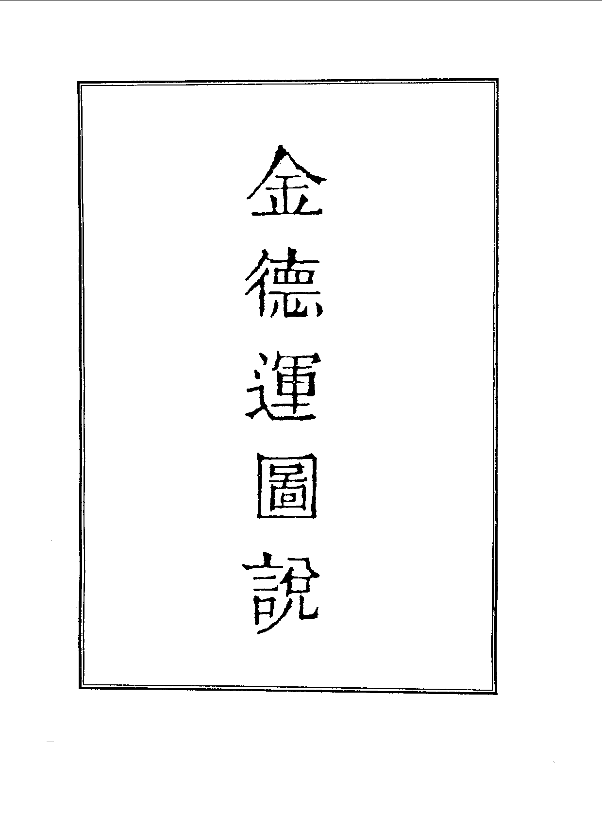 丛书集成续编[1].第067册.社会科学类.pdf 第4页