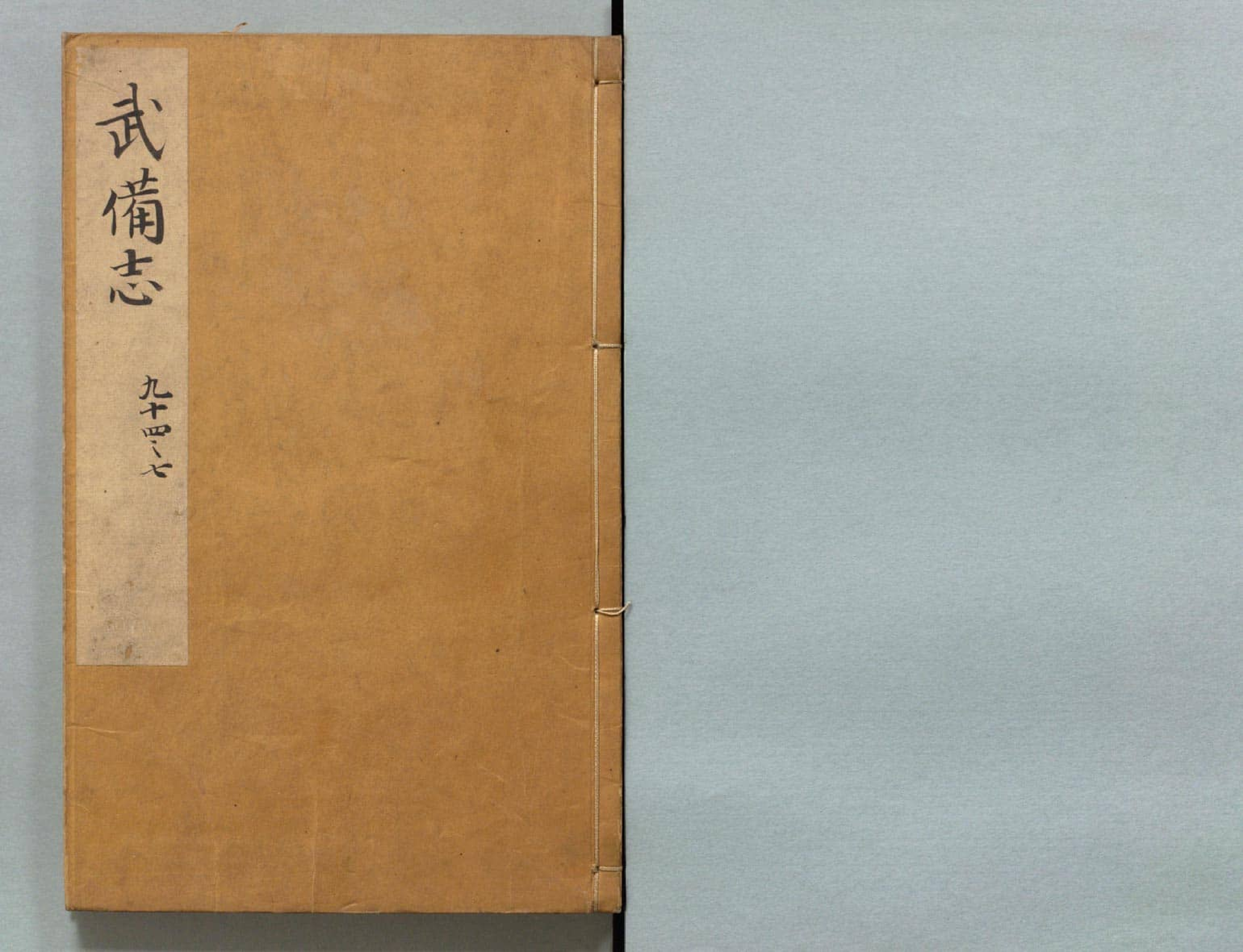 武备志.卷94至卷149.共240卷.明茅元仪辑.明天启元年刻.清初莲溪草堂修补本.有补钞_部分1.pdf 第1页