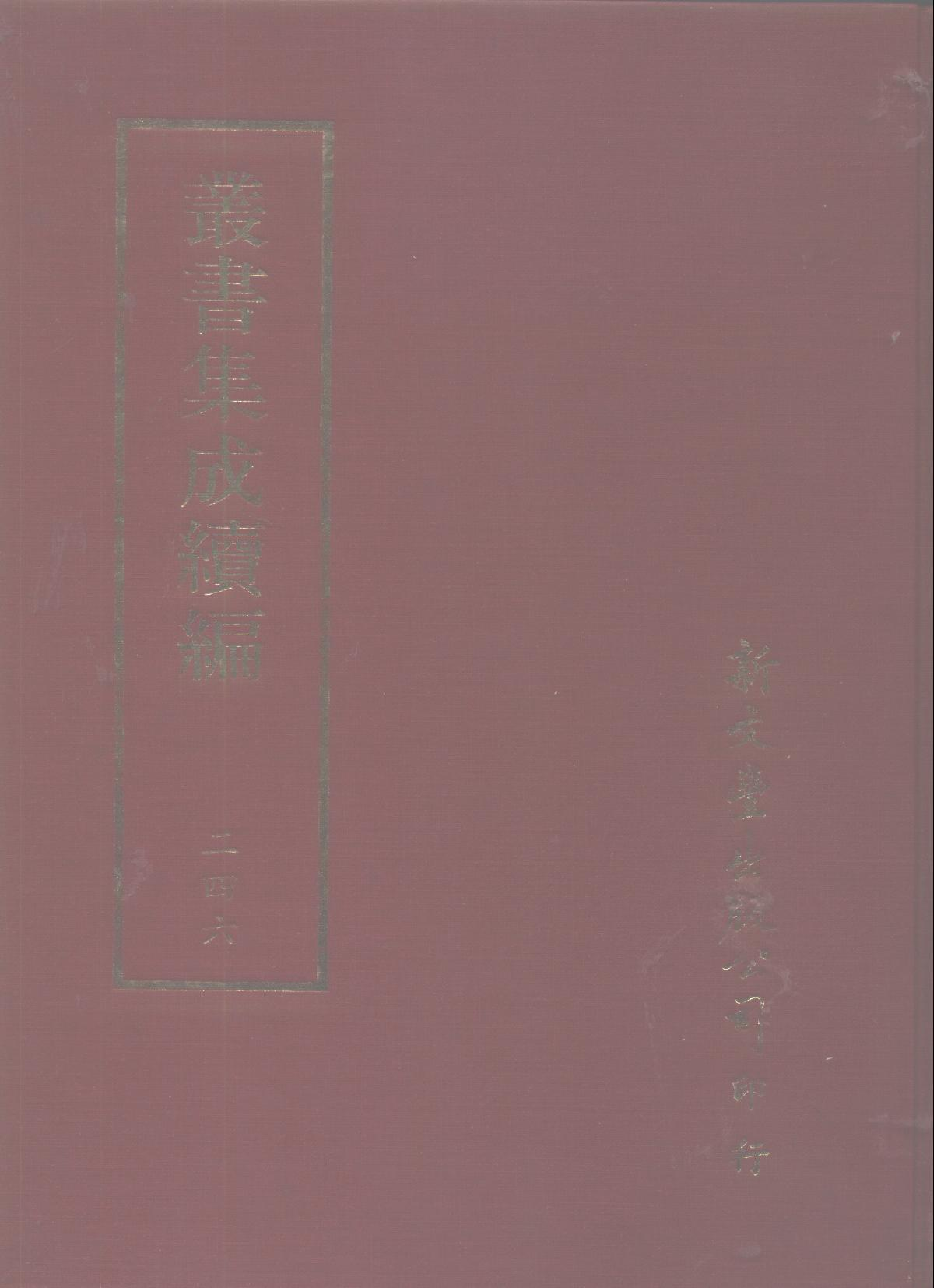 丛书集成续编第246册.pdf 第1页