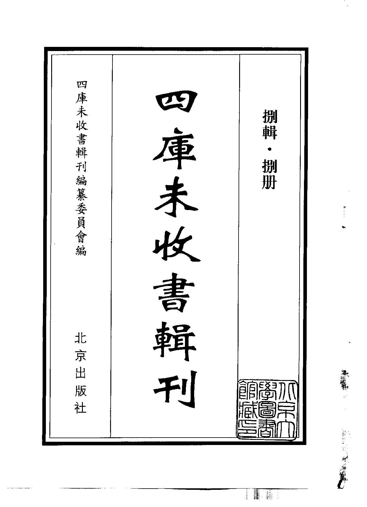 四庫未收書輯刊[1].第08輯.第08冊.pdf 第2页