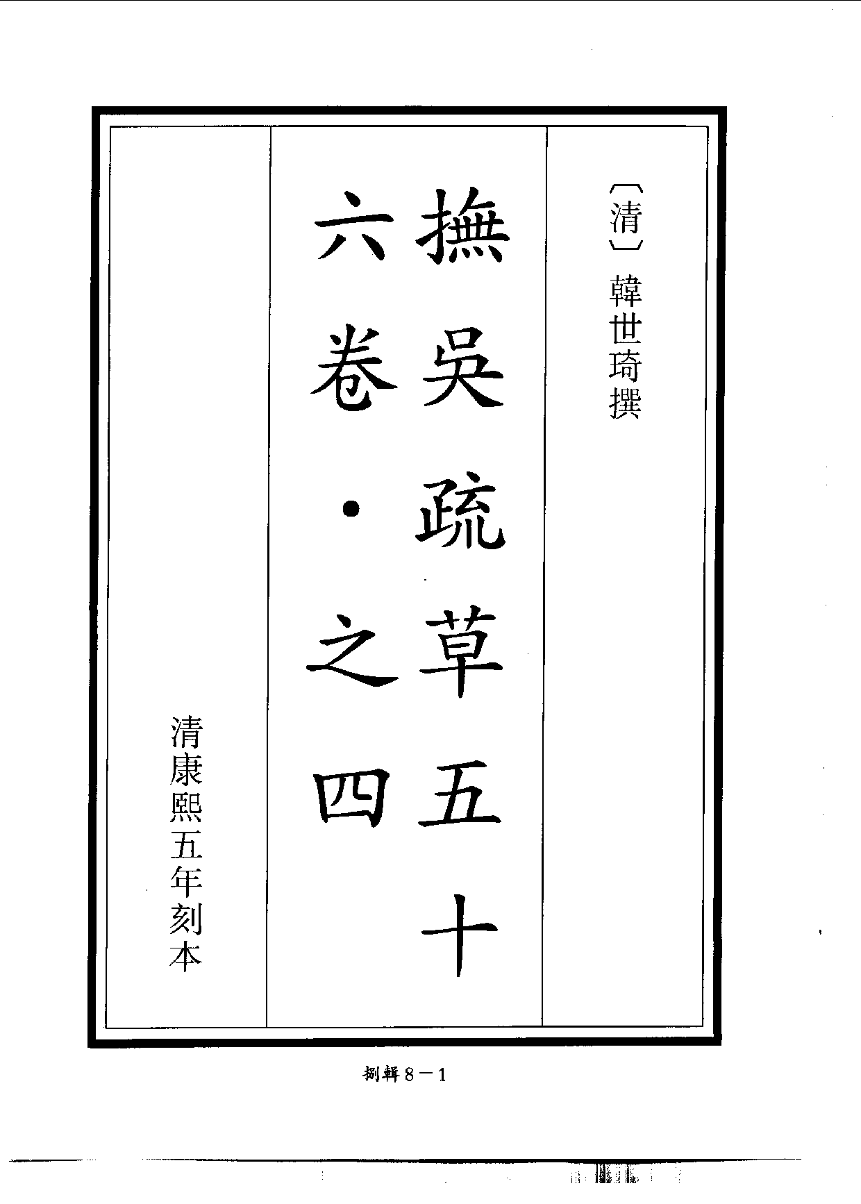 四庫未收書輯刊[1].第08輯.第08冊.pdf 第4页