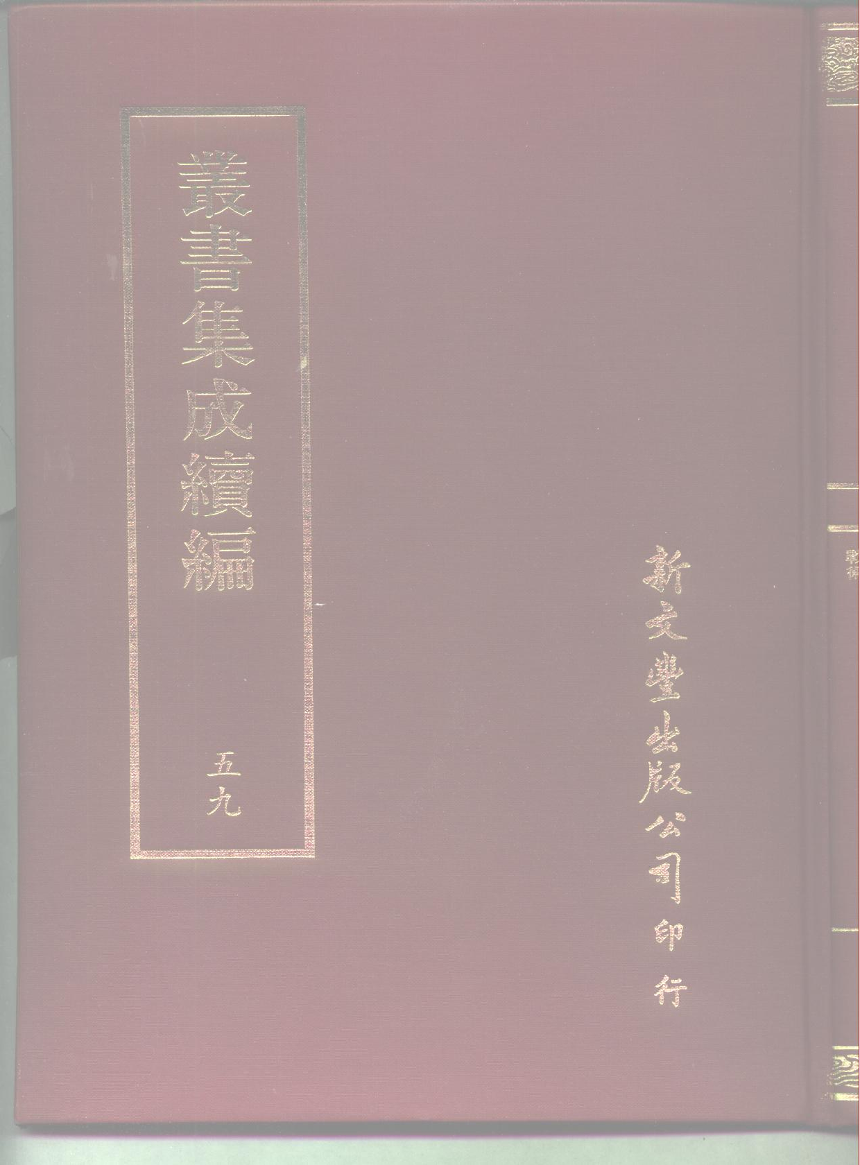 丛书集成续编[1].第059册.社会科学类.pdf 第1页