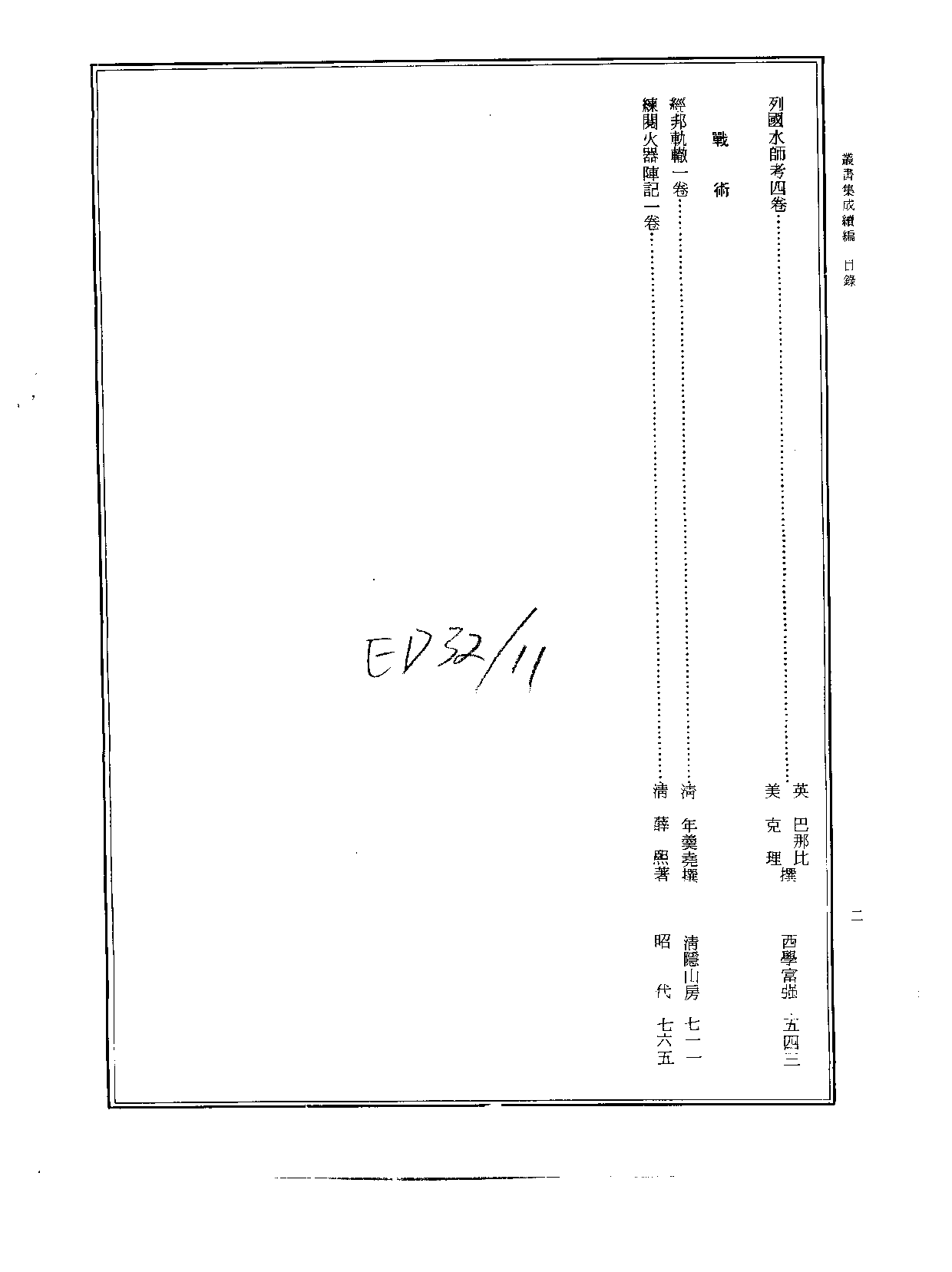 丛书集成续编[1].第059册.社会科学类.pdf 第3页