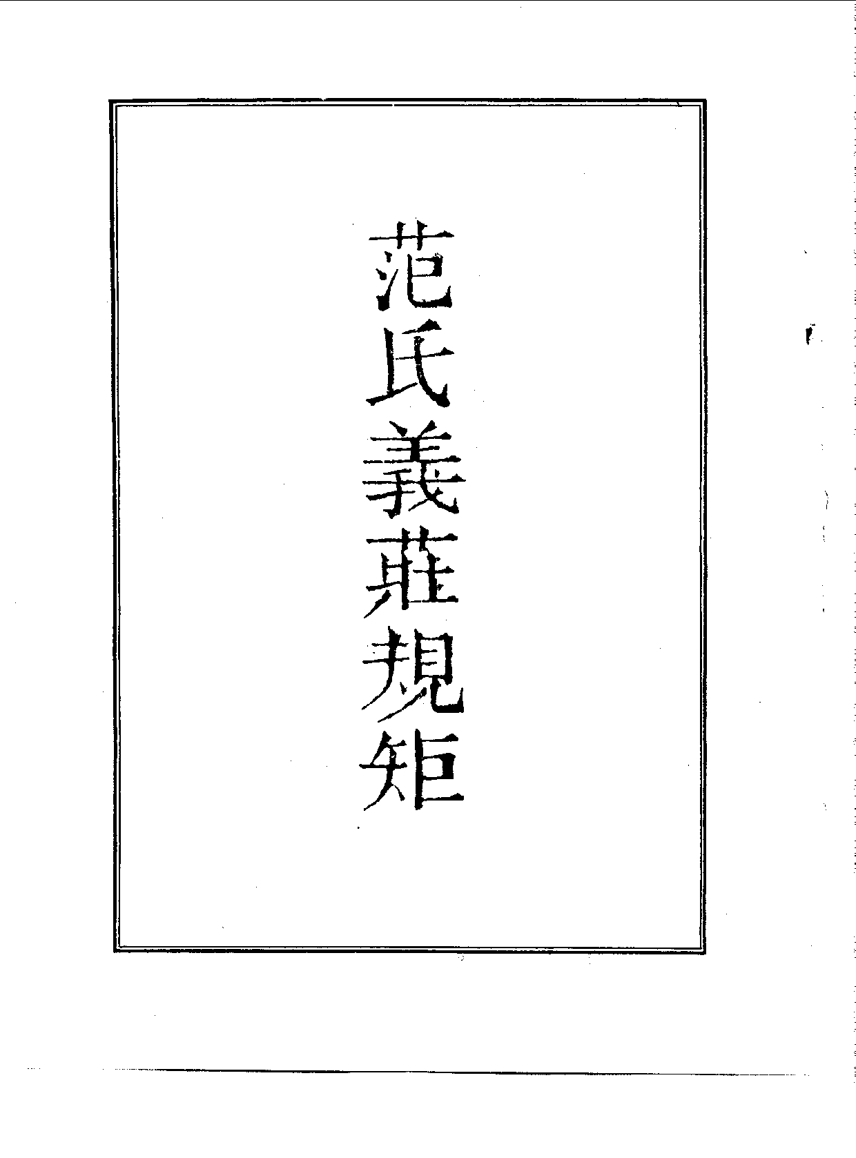 丛书集成续编[1].第059册.社会科学类.pdf 第4页