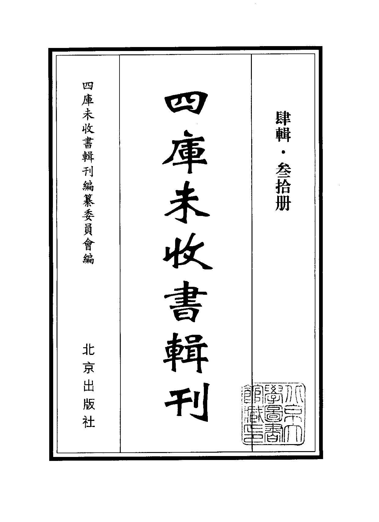 四庫未收書輯刊.第04輯.第30冊_10488439.pdf 第2页