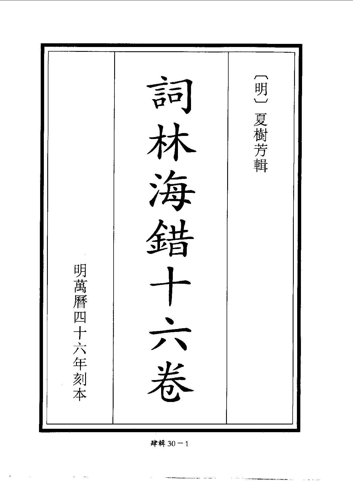 四庫未收書輯刊.第04輯.第30冊_10488439.pdf 第4页