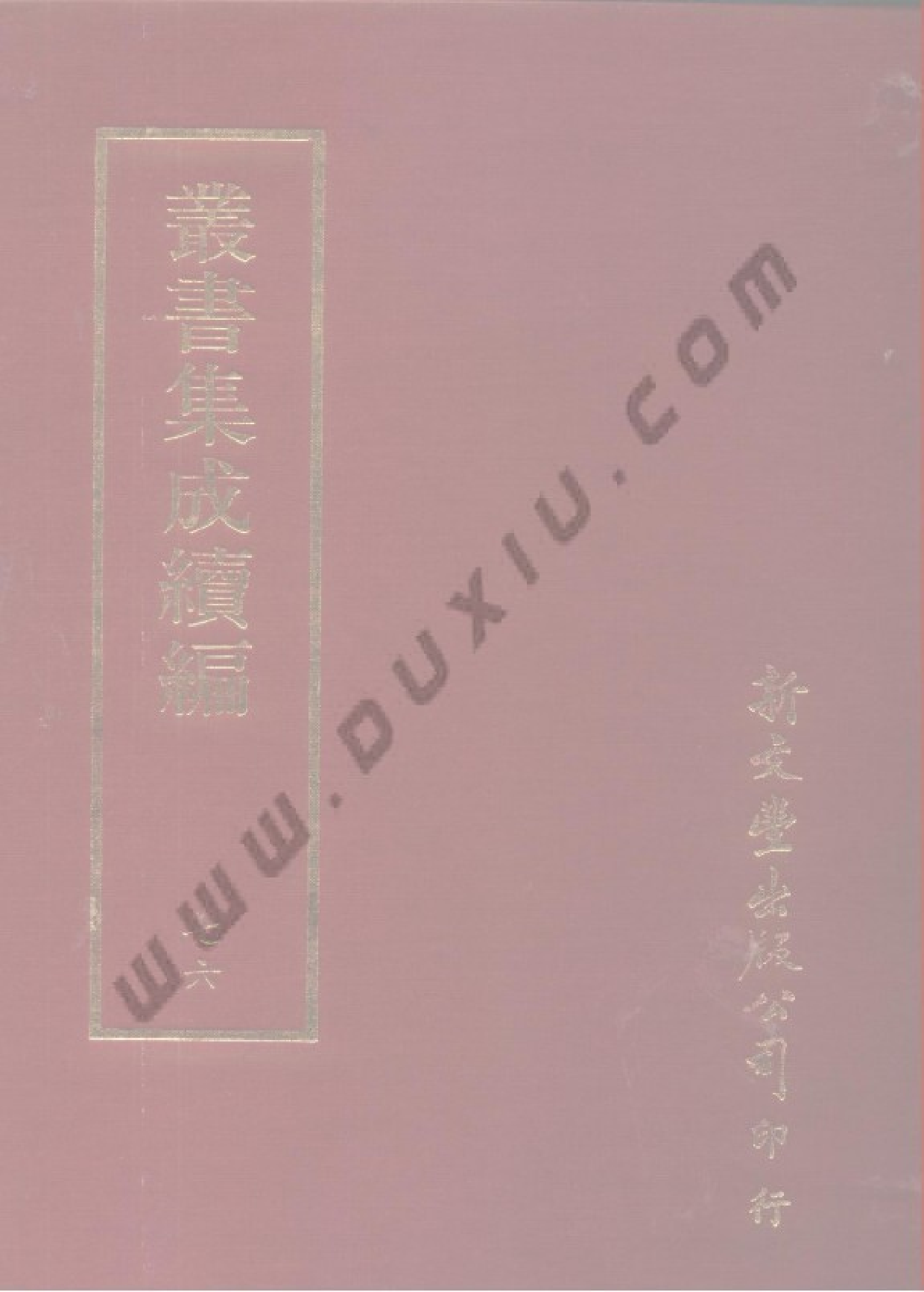 丛书集成续编[1].第076册.自然科学类.pdf 第1页