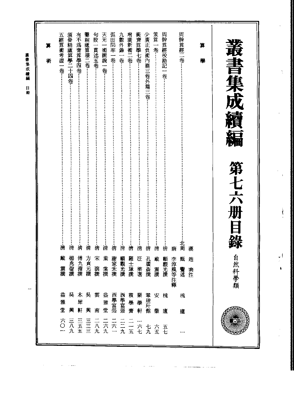 丛书集成续编[1].第076册.自然科学类.pdf 第2页