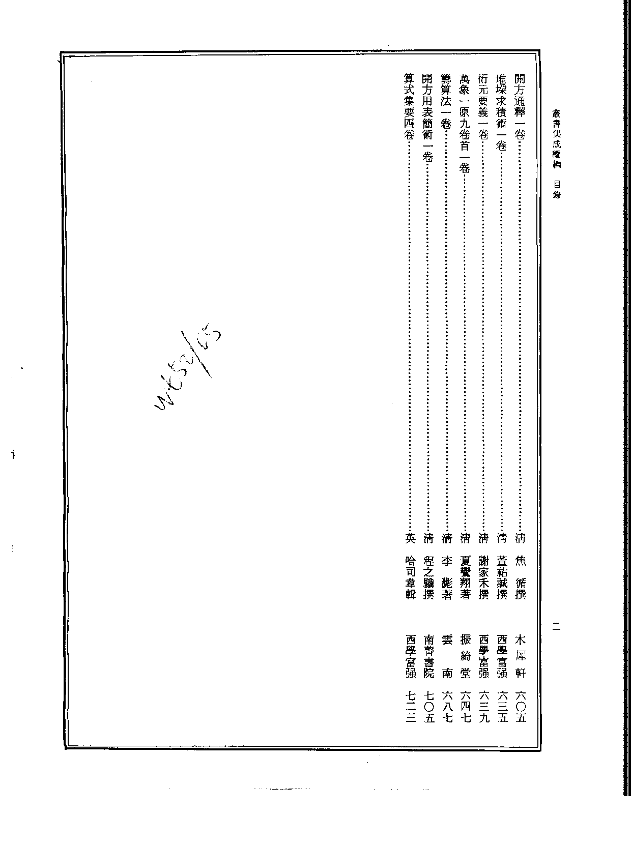 丛书集成续编[1].第076册.自然科学类.pdf 第3页