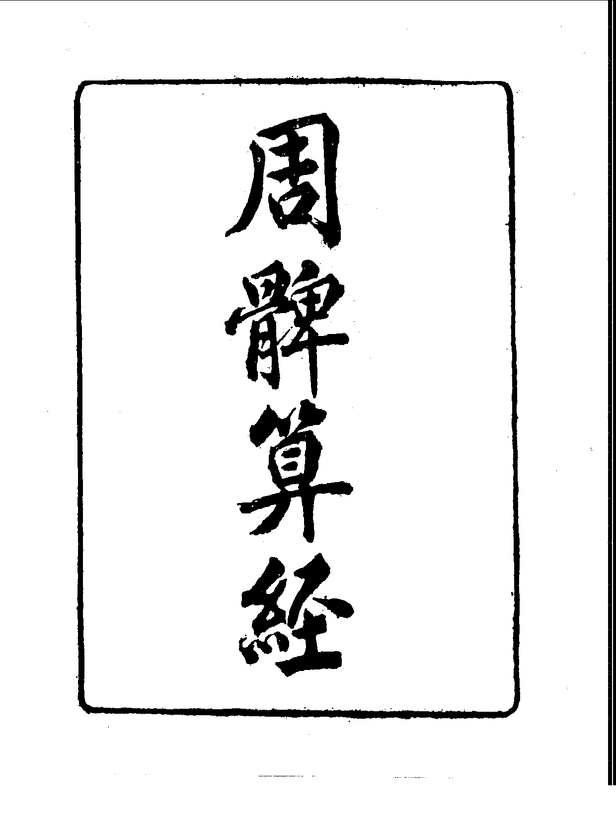 丛书集成续编[1].第076册.自然科学类.pdf 第4页