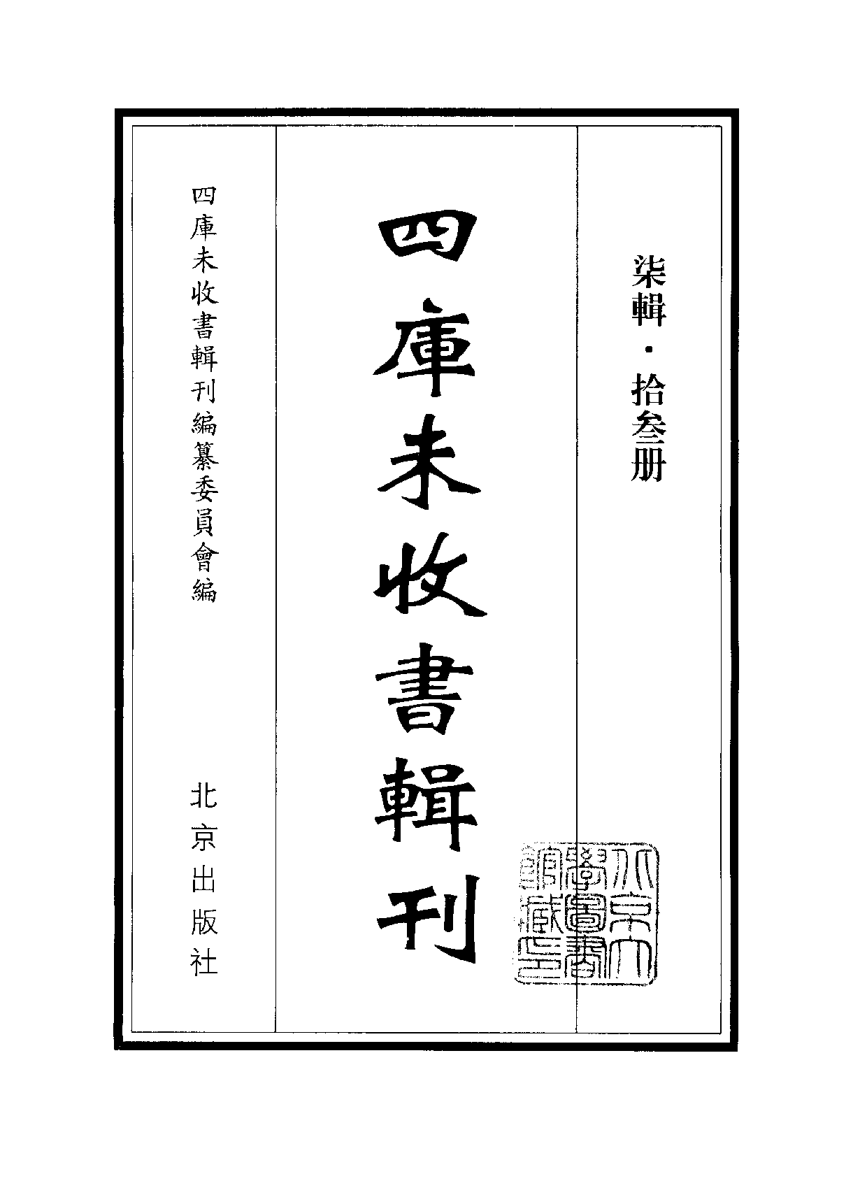 四庫未收書輯刊[1].第07輯.第13冊.pdf 第2页