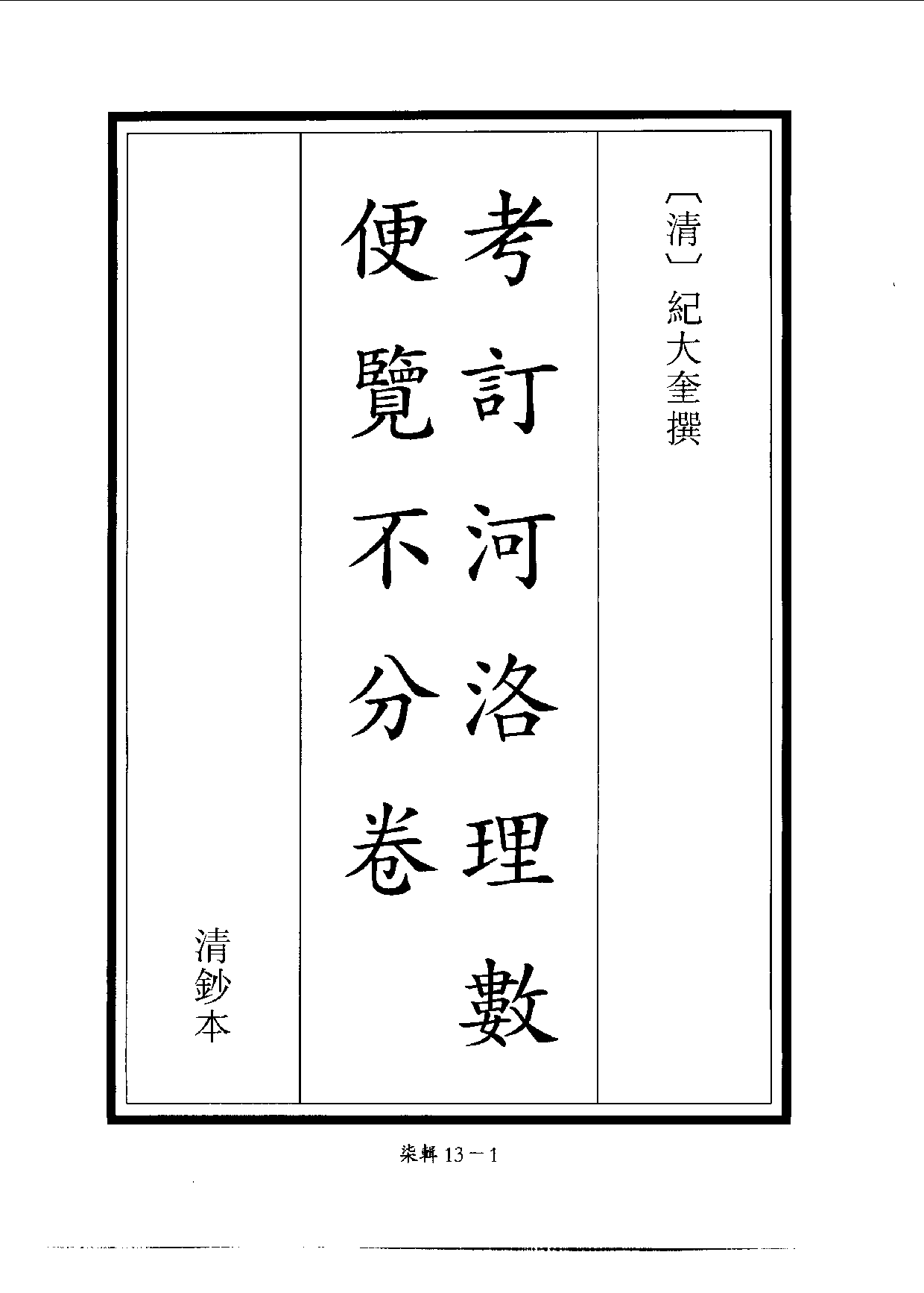 四庫未收書輯刊[1].第07輯.第13冊.pdf 第4页