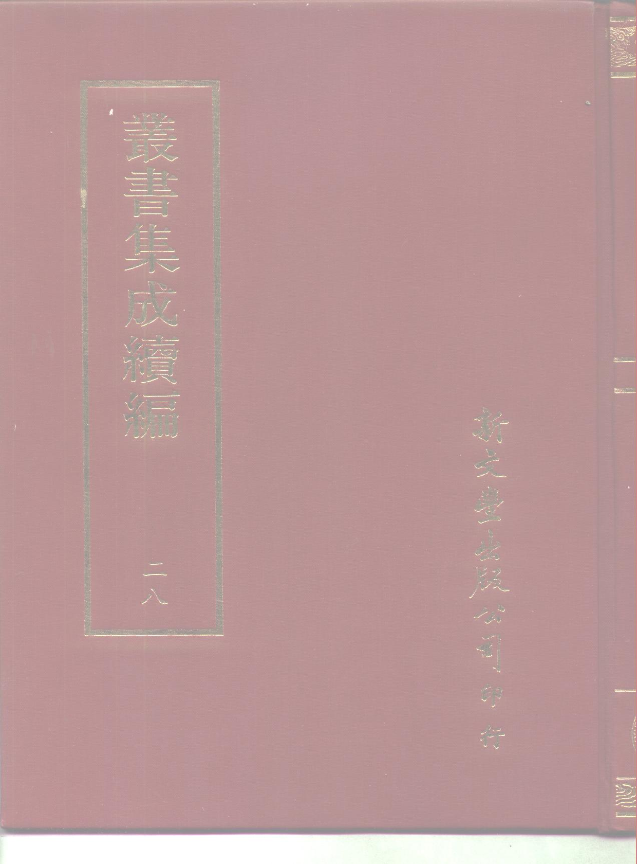 丛书集成续编.第028册.哲学类.pdf 第1页