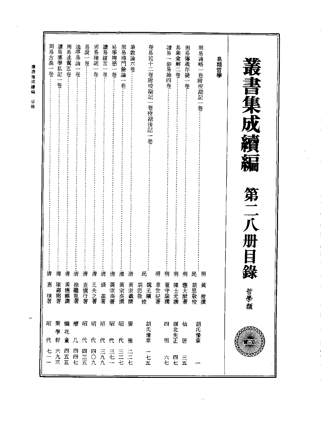 丛书集成续编.第028册.哲学类.pdf 第2页