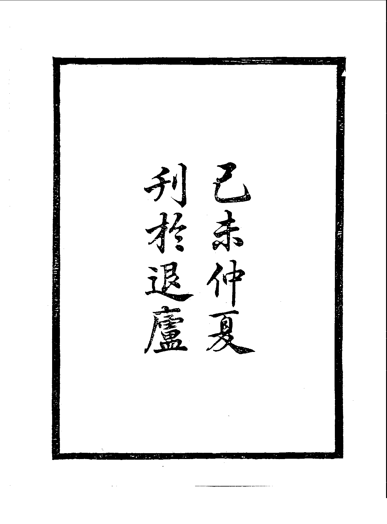 丛书集成续编.第028册.哲学类.pdf 第4页