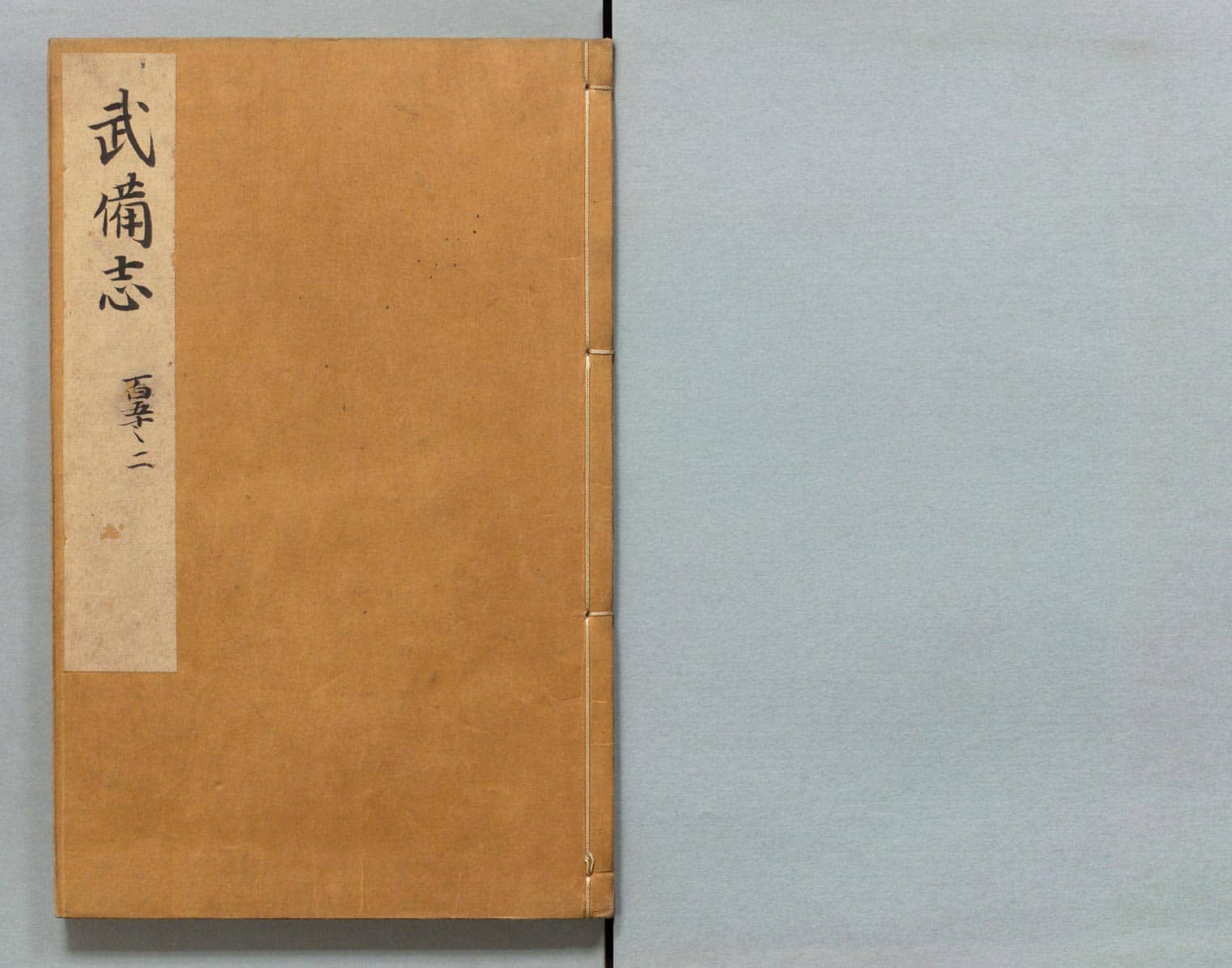 武备志.卷159至卷240.共240卷.明茅元仪辑.明天启元年刻.清初莲溪草堂修补本.有补钞_部分1.pdf 第1页