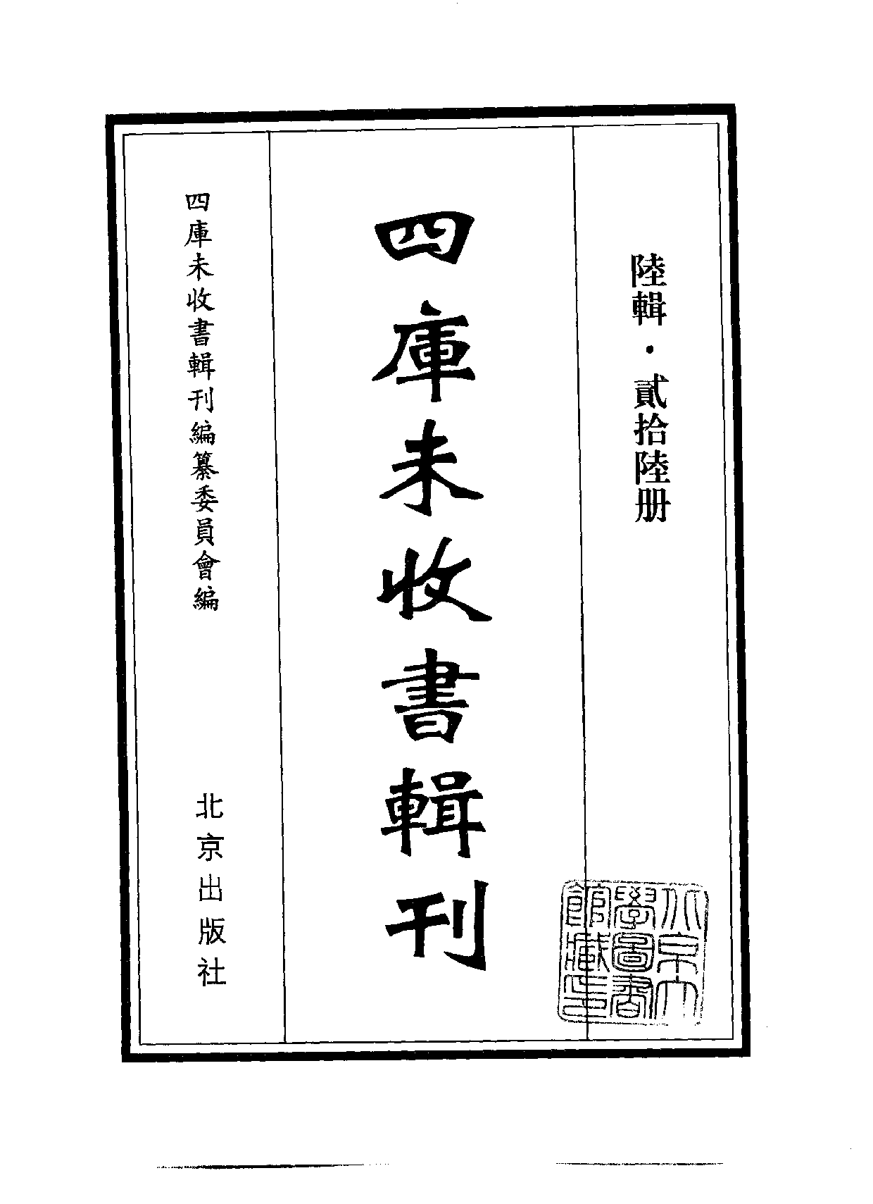 四庫未收書輯刊[1].第06輯.第26冊.pdf 第2页