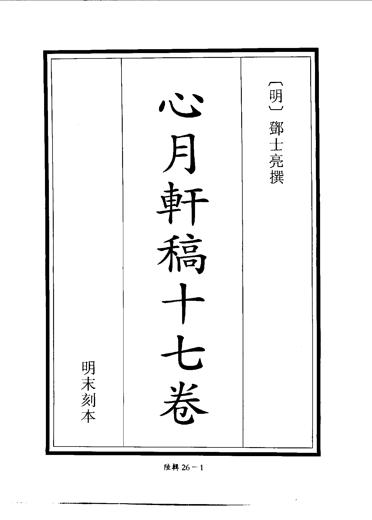 四庫未收書輯刊[1].第06輯.第26冊.pdf 第4页