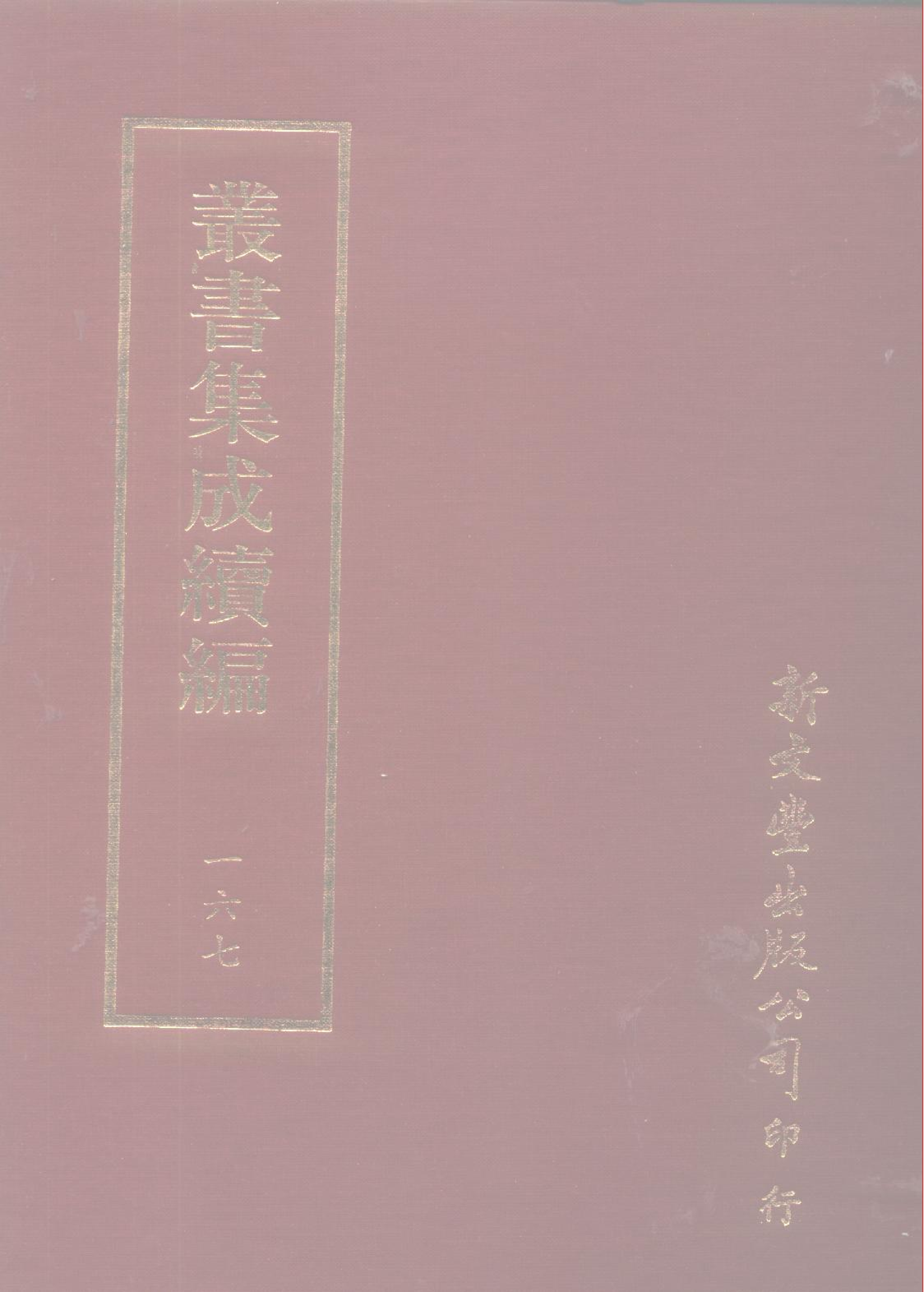 丛书集成续编第167册.pdf 第1页