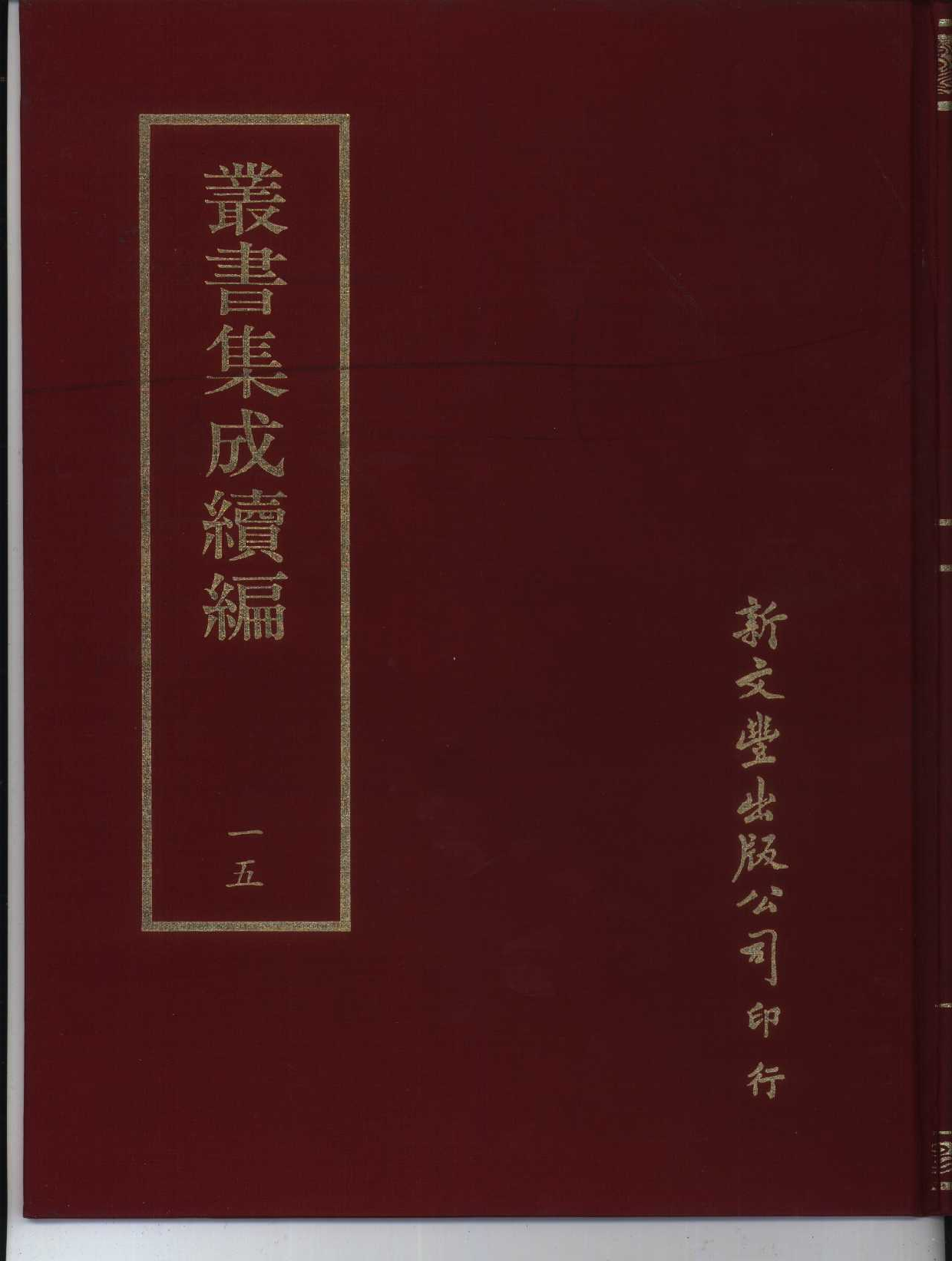 丛书集成续编.第015册.总类.pdf 第1页