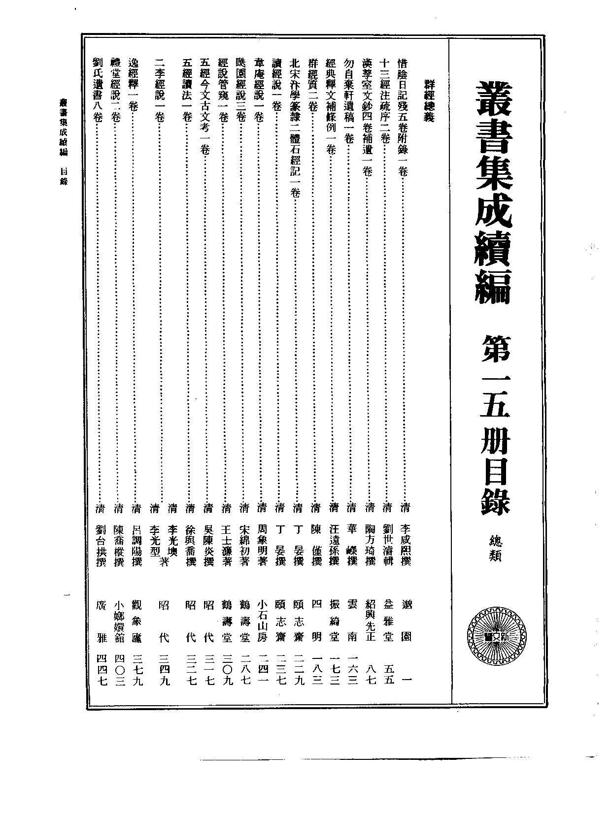 丛书集成续编.第015册.总类.pdf 第2页