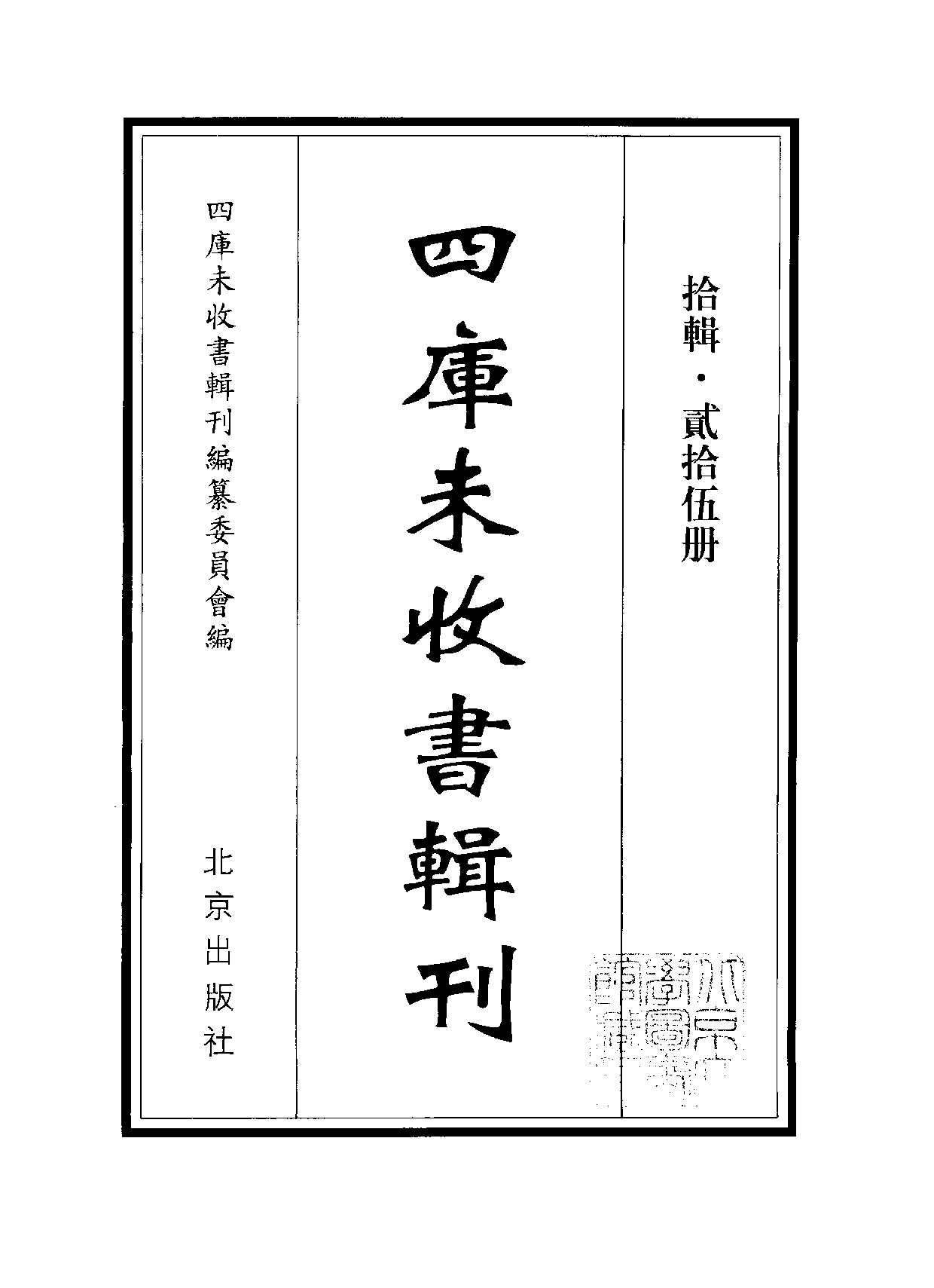 四庫未收書輯刊[1].第10輯.第25冊_.pdf 第2页