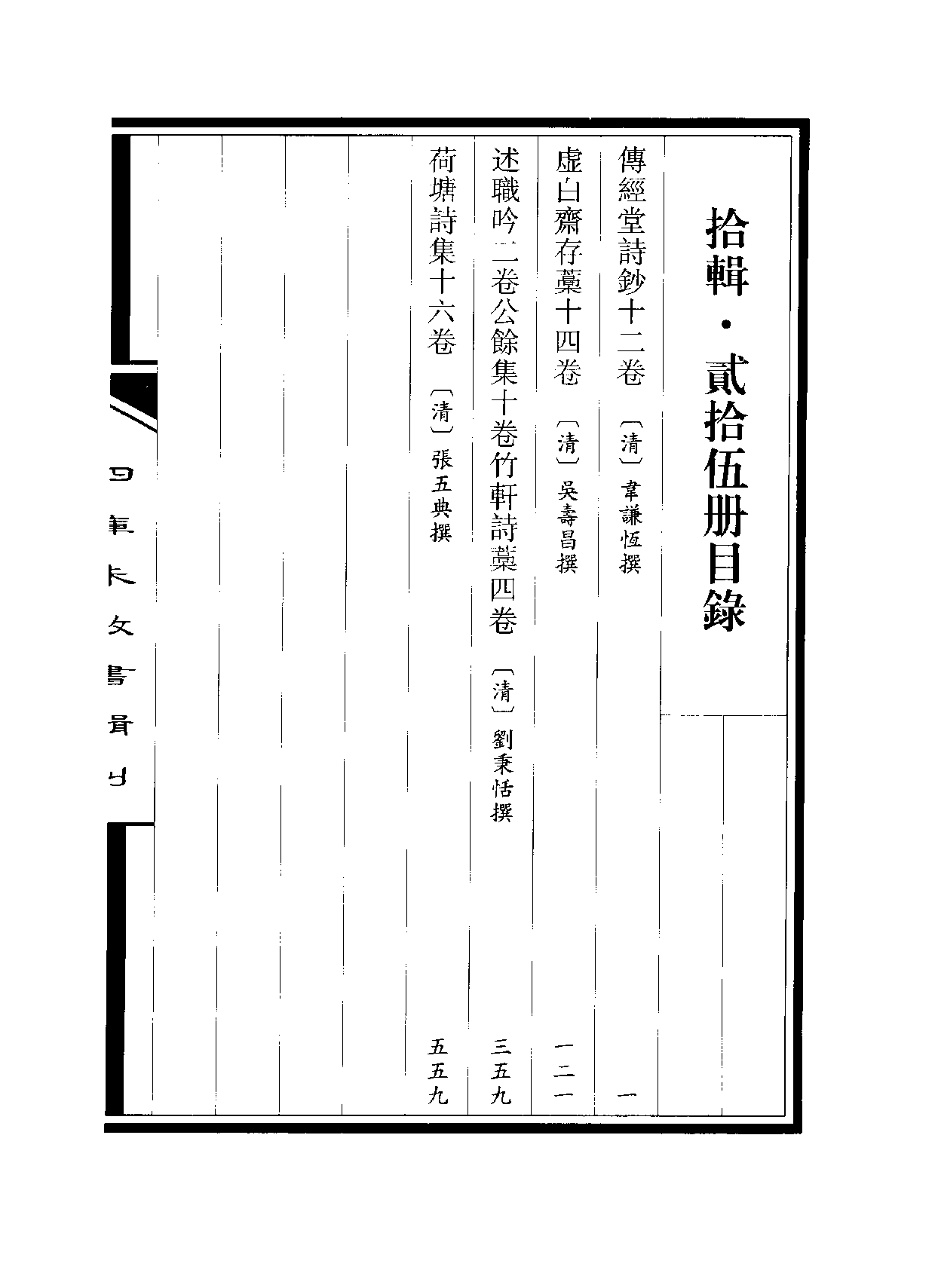 四庫未收書輯刊[1].第10輯.第25冊_.pdf 第3页