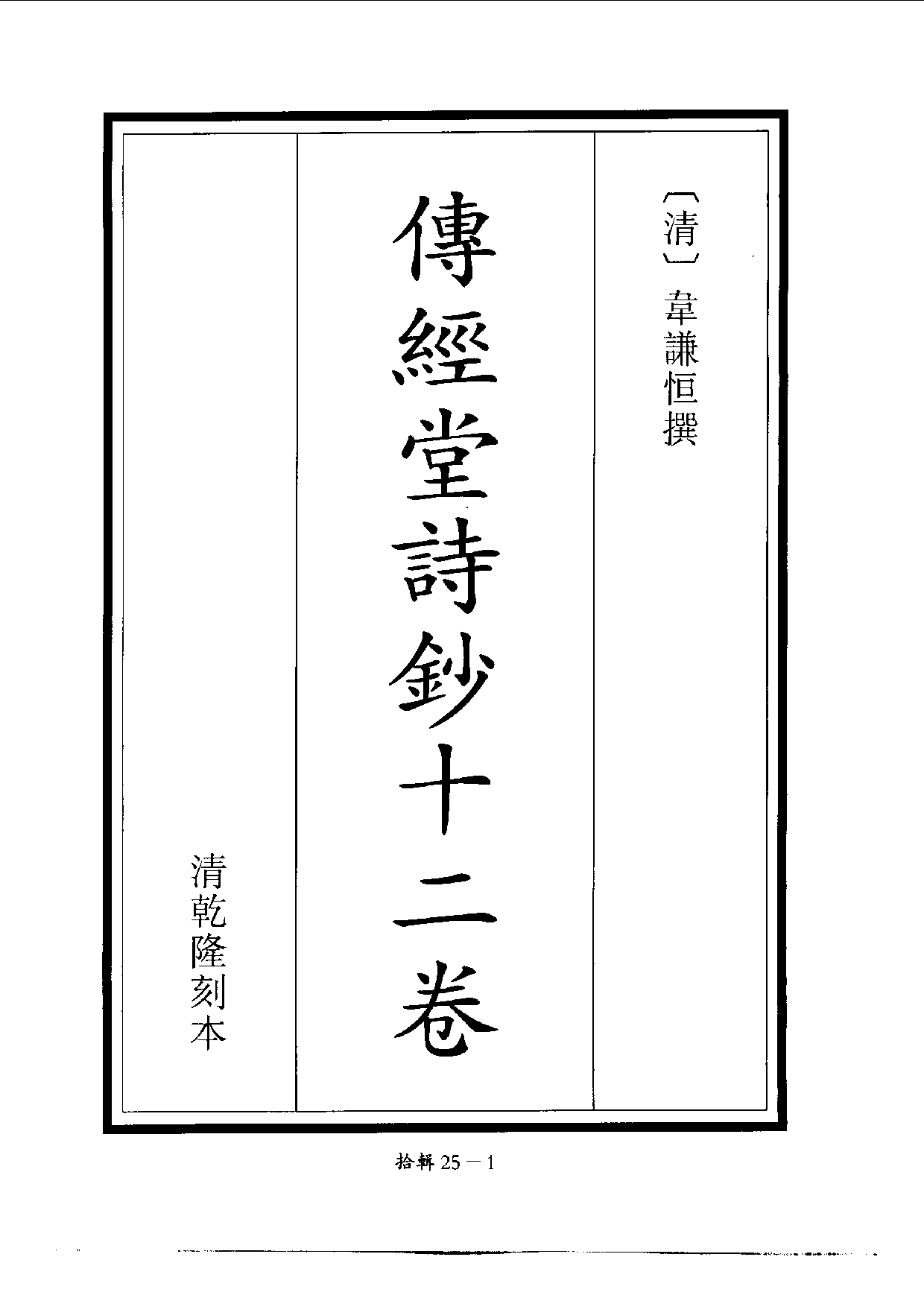 四庫未收書輯刊[1].第10輯.第25冊_.pdf 第4页