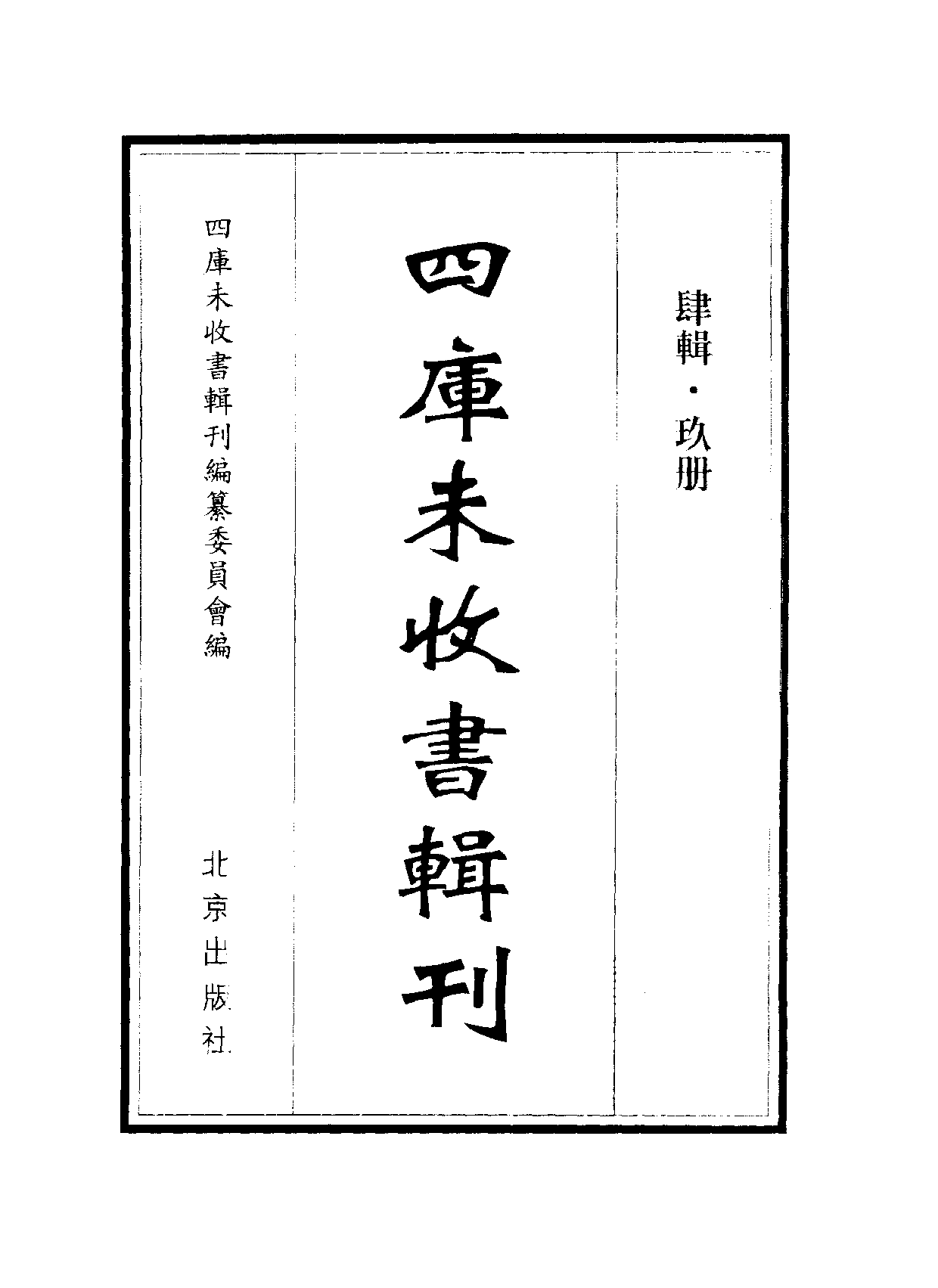 四庫未收書輯刊.第04輯.第09冊.pdf 第2页