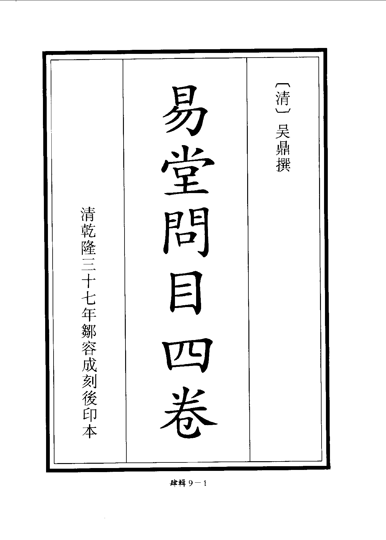 四庫未收書輯刊.第04輯.第09冊.pdf 第4页