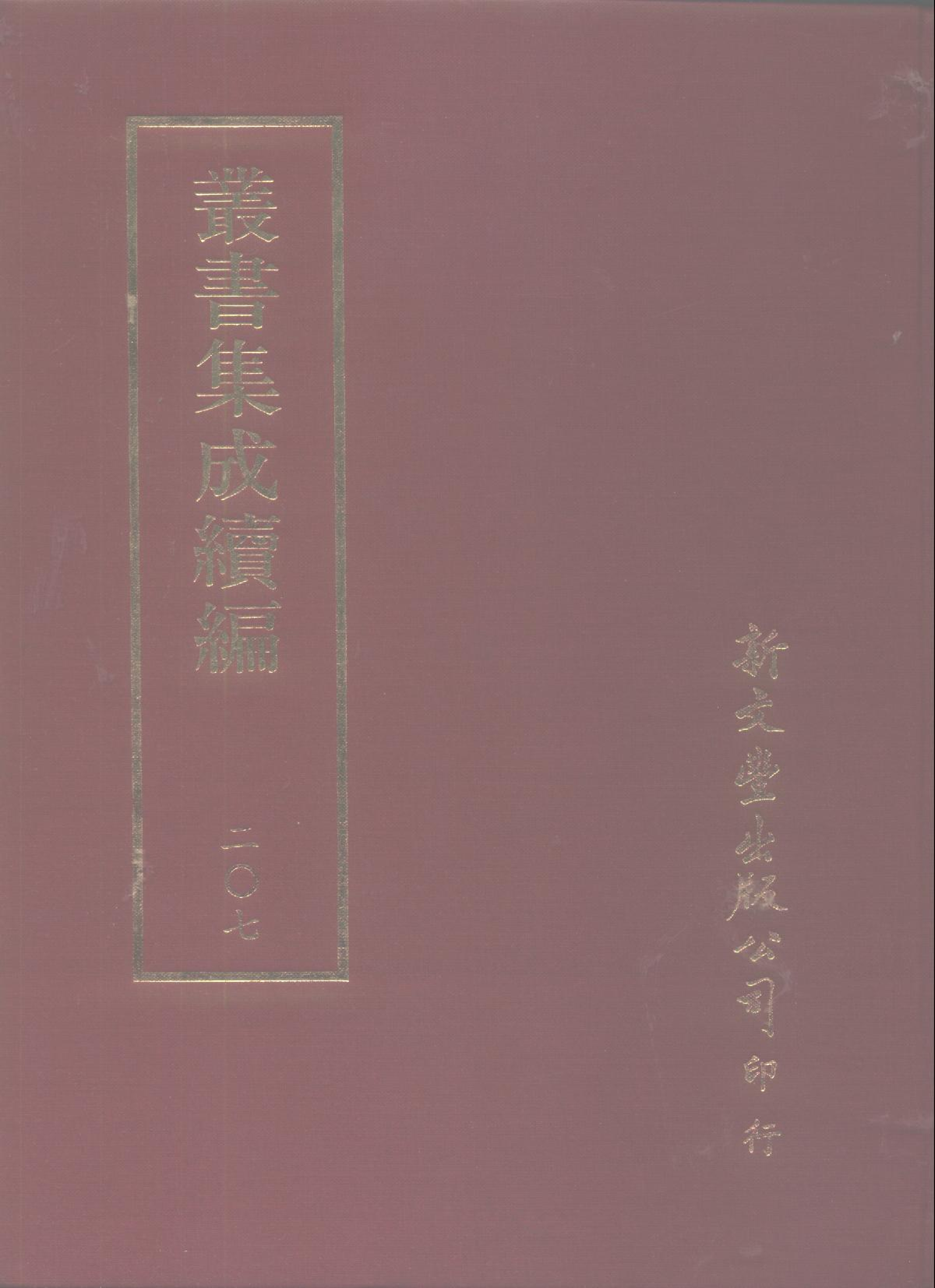 丛书集成续编第207册.pdf 第1页