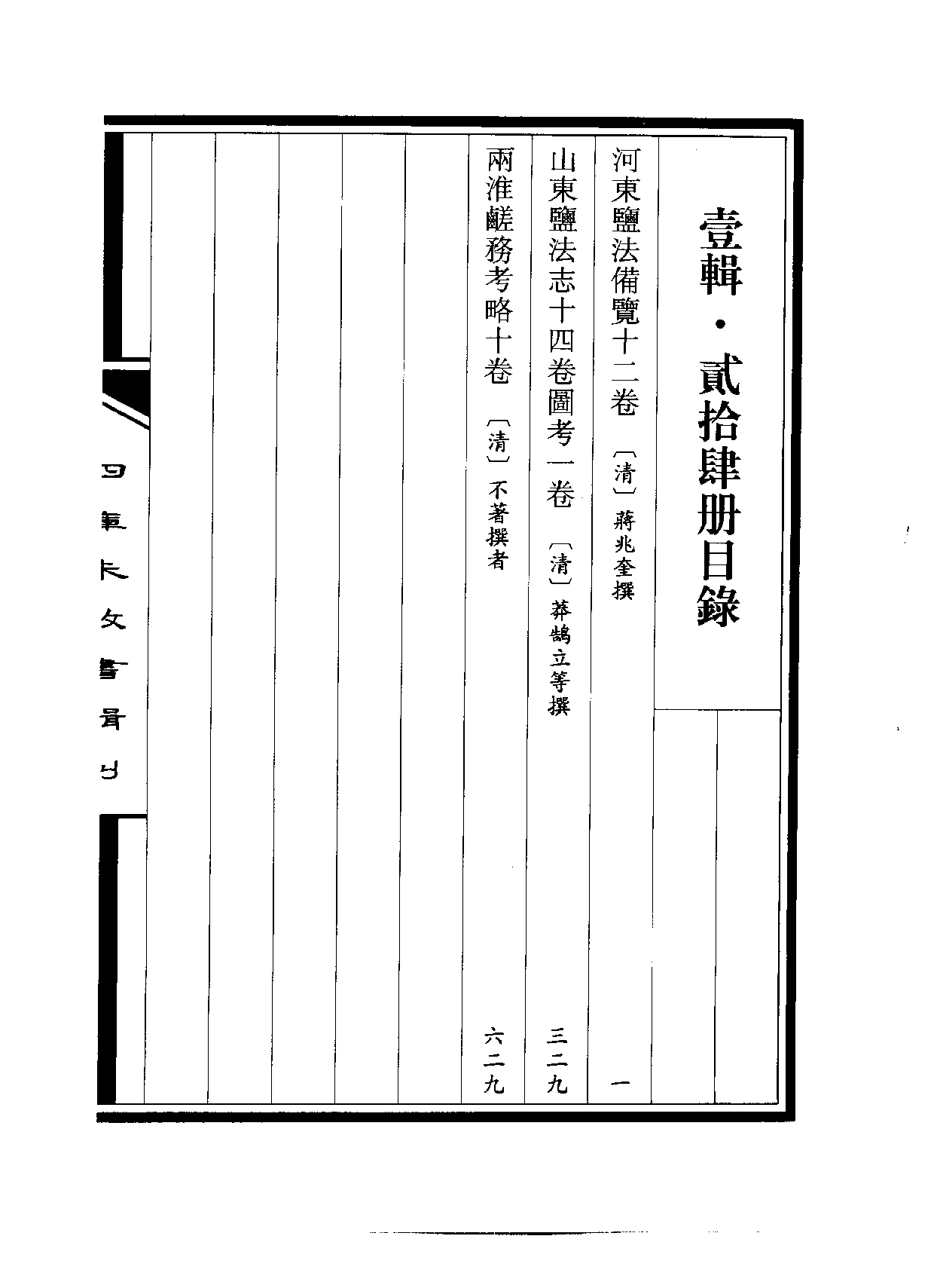 四庫未收書輯刊.第01輯.第24冊_.pdf 第3页