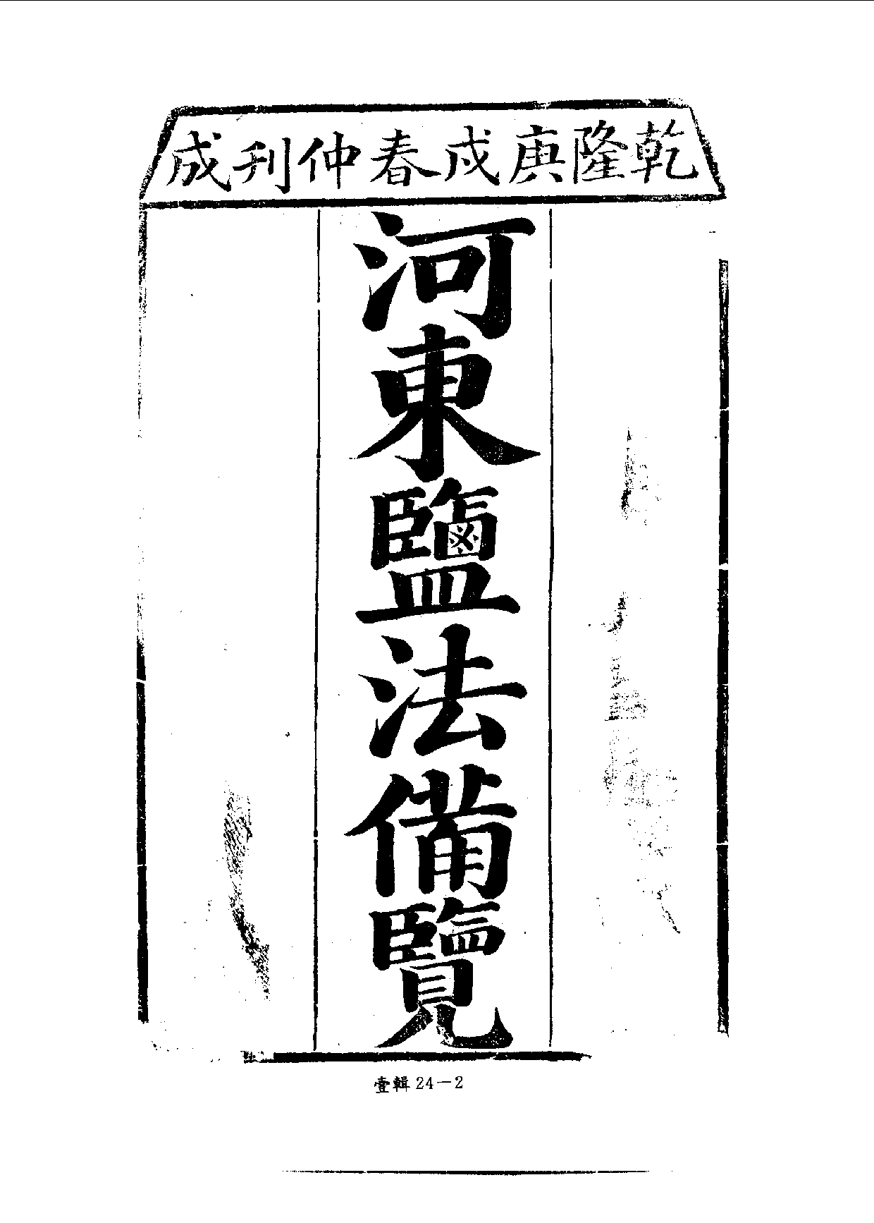 四庫未收書輯刊.第01輯.第24冊_.pdf 第5页