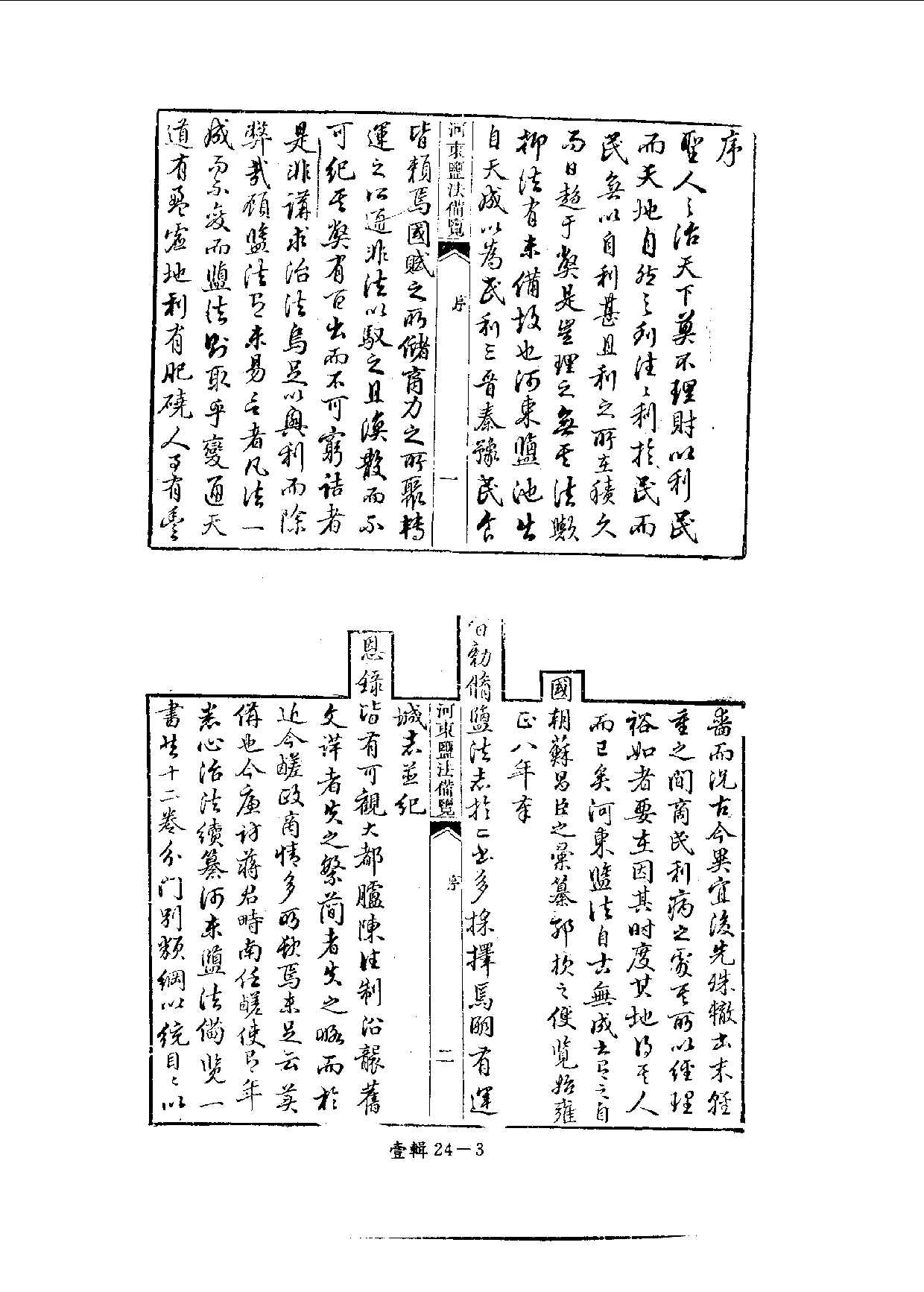 四庫未收書輯刊.第01輯.第24冊_.pdf 第6页