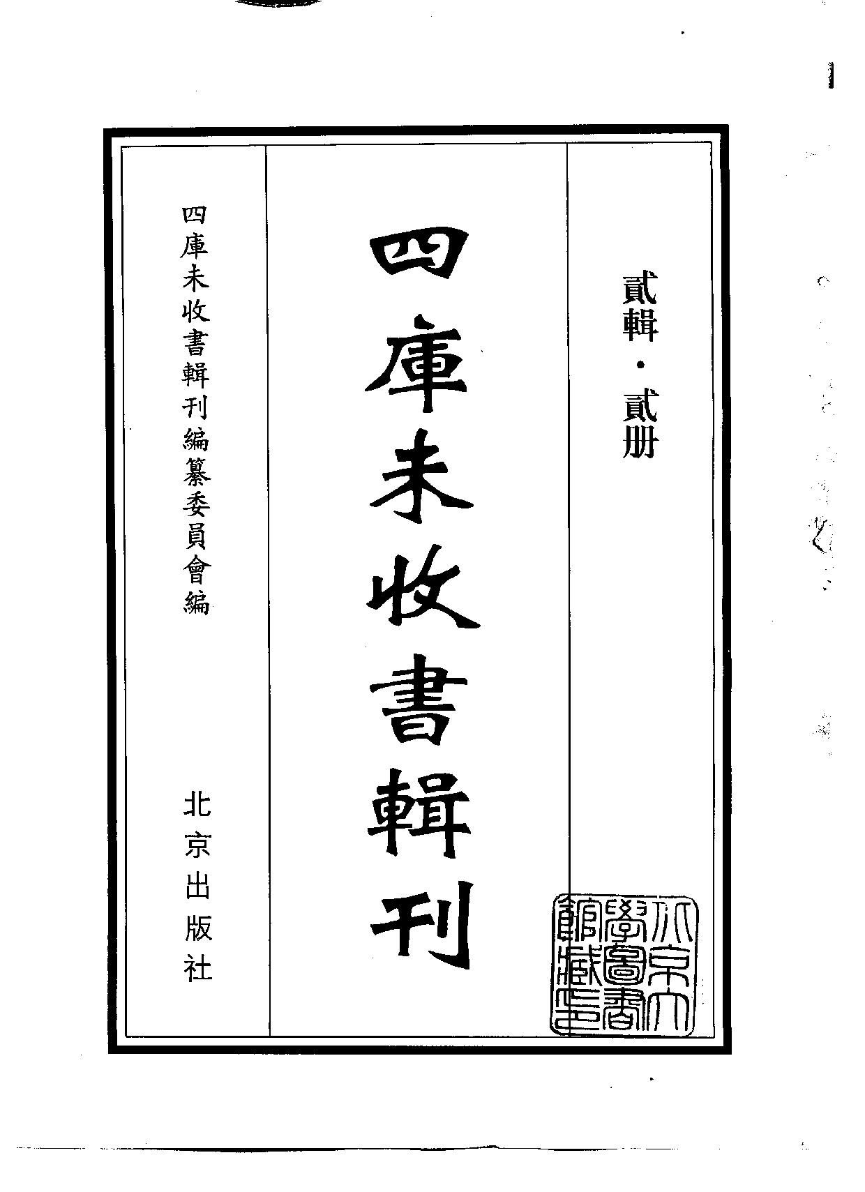 四庫未收書輯刊.第02輯.第02冊_.pdf 第2页