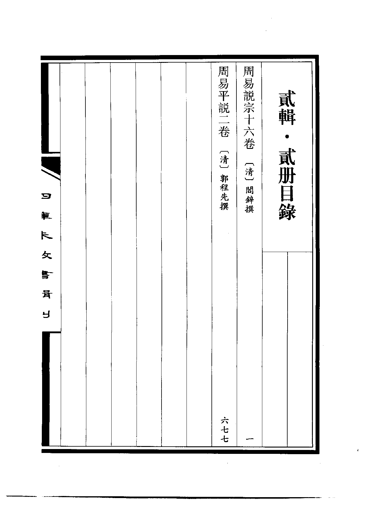 四庫未收書輯刊.第02輯.第02冊_.pdf 第3页