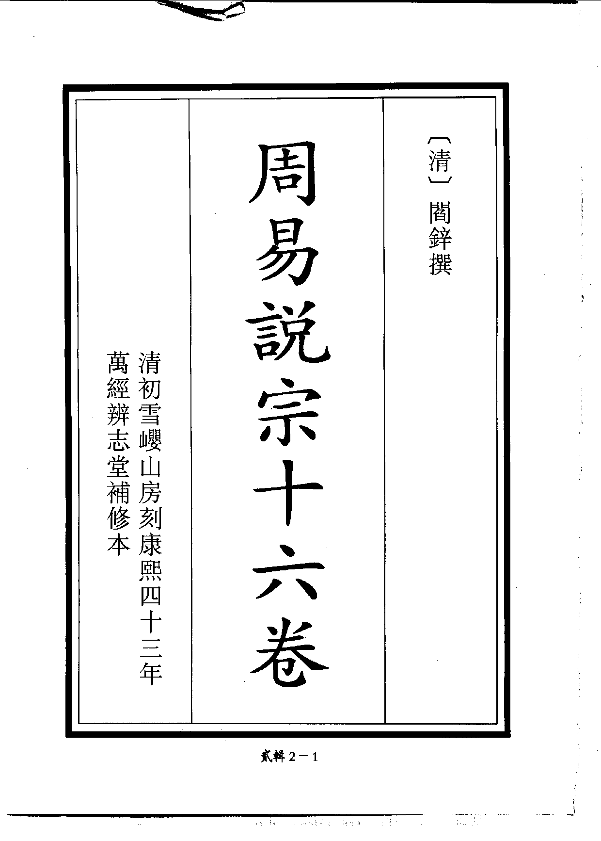 四庫未收書輯刊.第02輯.第02冊_.pdf 第4页