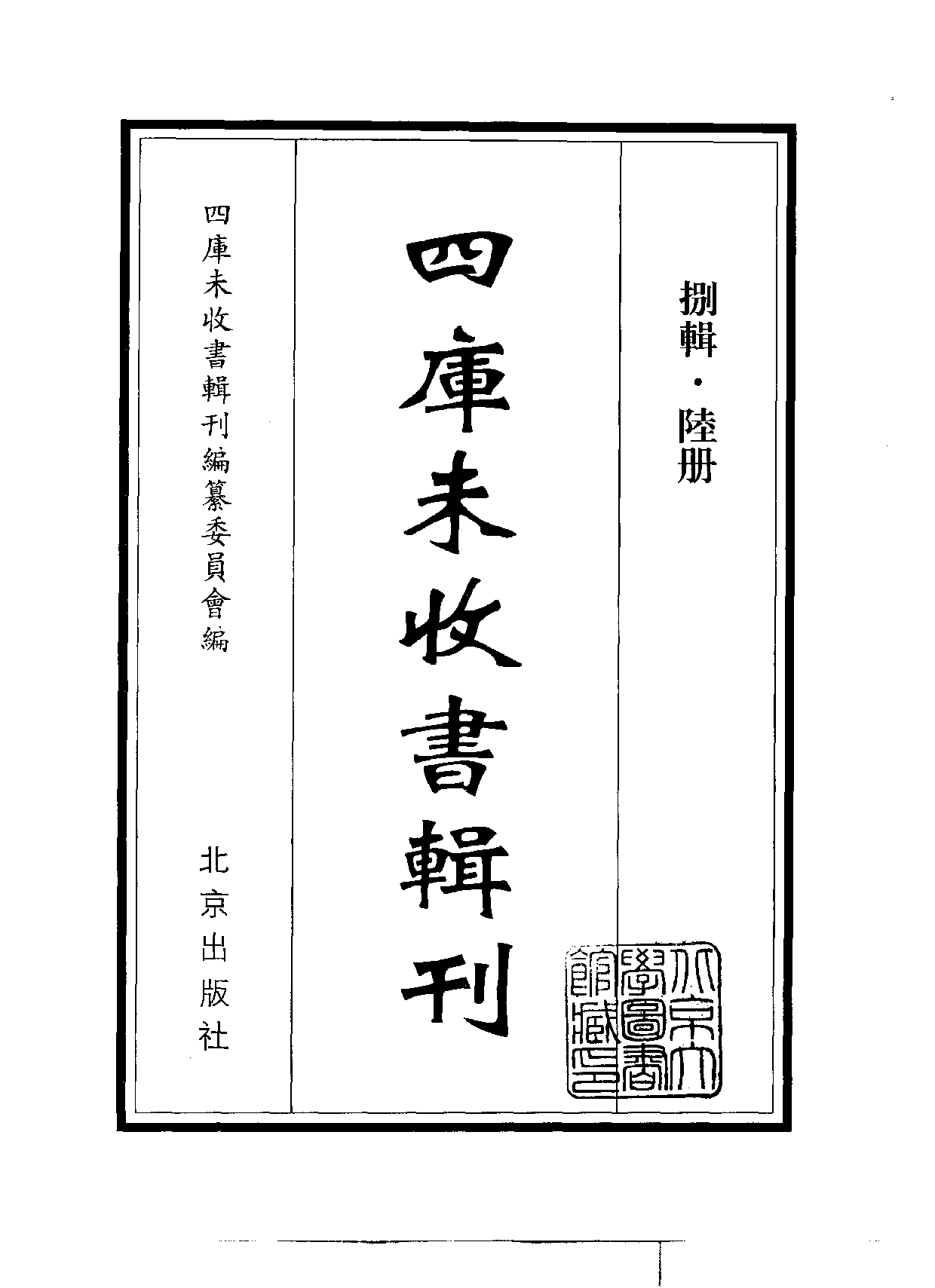 四庫未收書輯刊[1].第08輯.第06冊.pdf 第2页