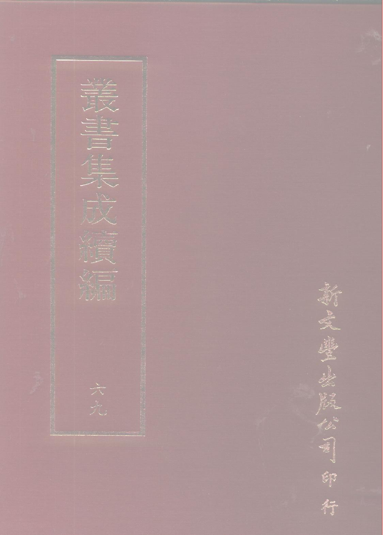 丛书集成续编[1].第069册.语文学类.pdf 第1页