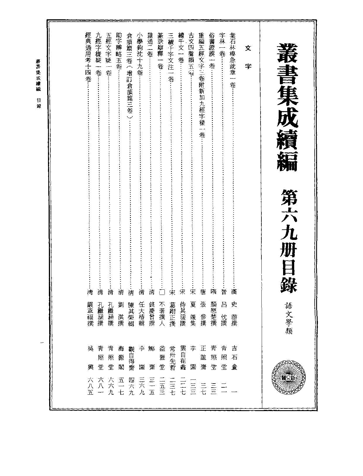 丛书集成续编[1].第069册.语文学类.pdf 第2页