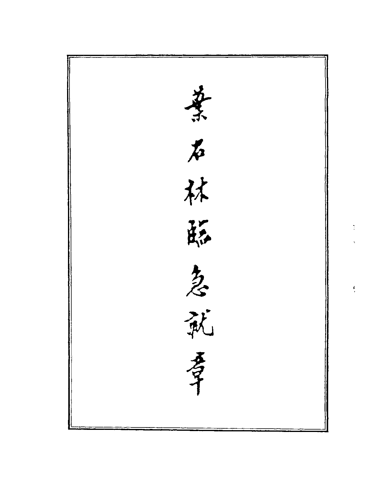 丛书集成续编[1].第069册.语文学类.pdf 第3页