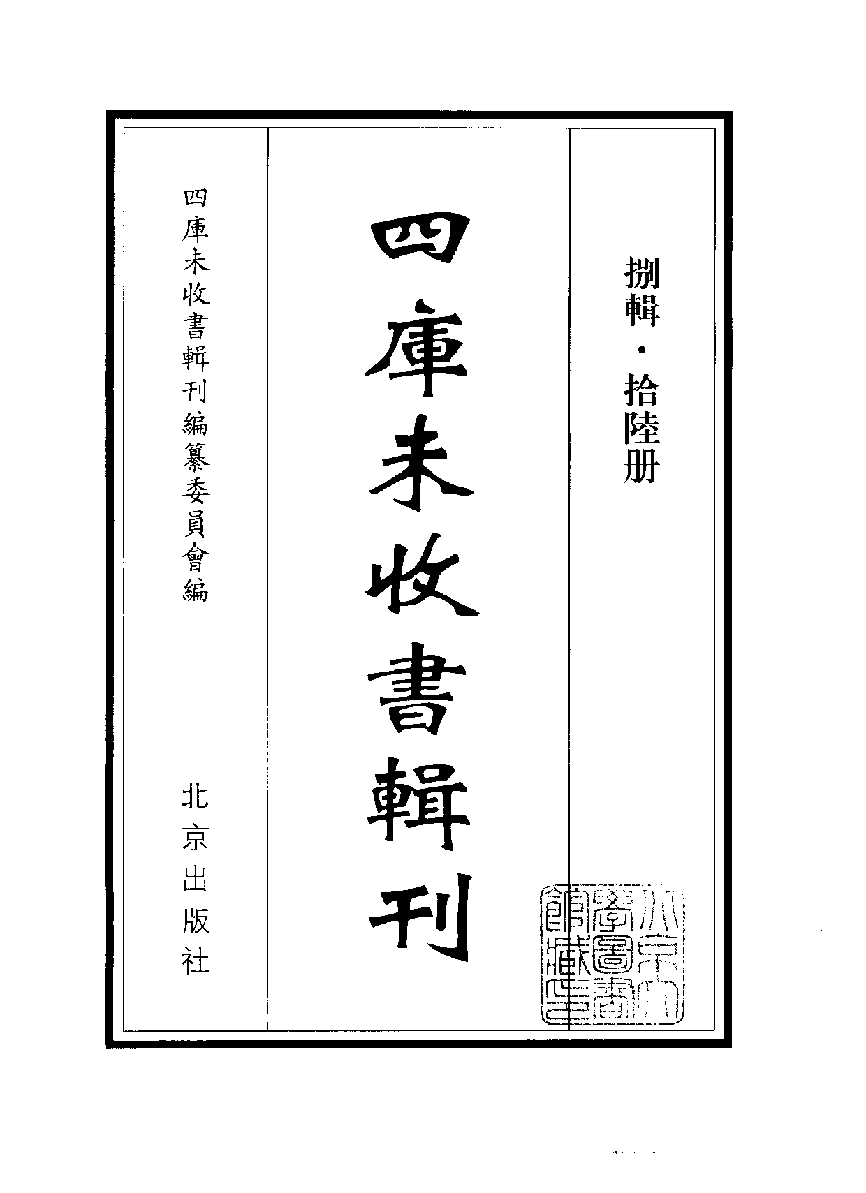 四庫未收書輯刊[1].第08輯.第16冊.pdf 第2页