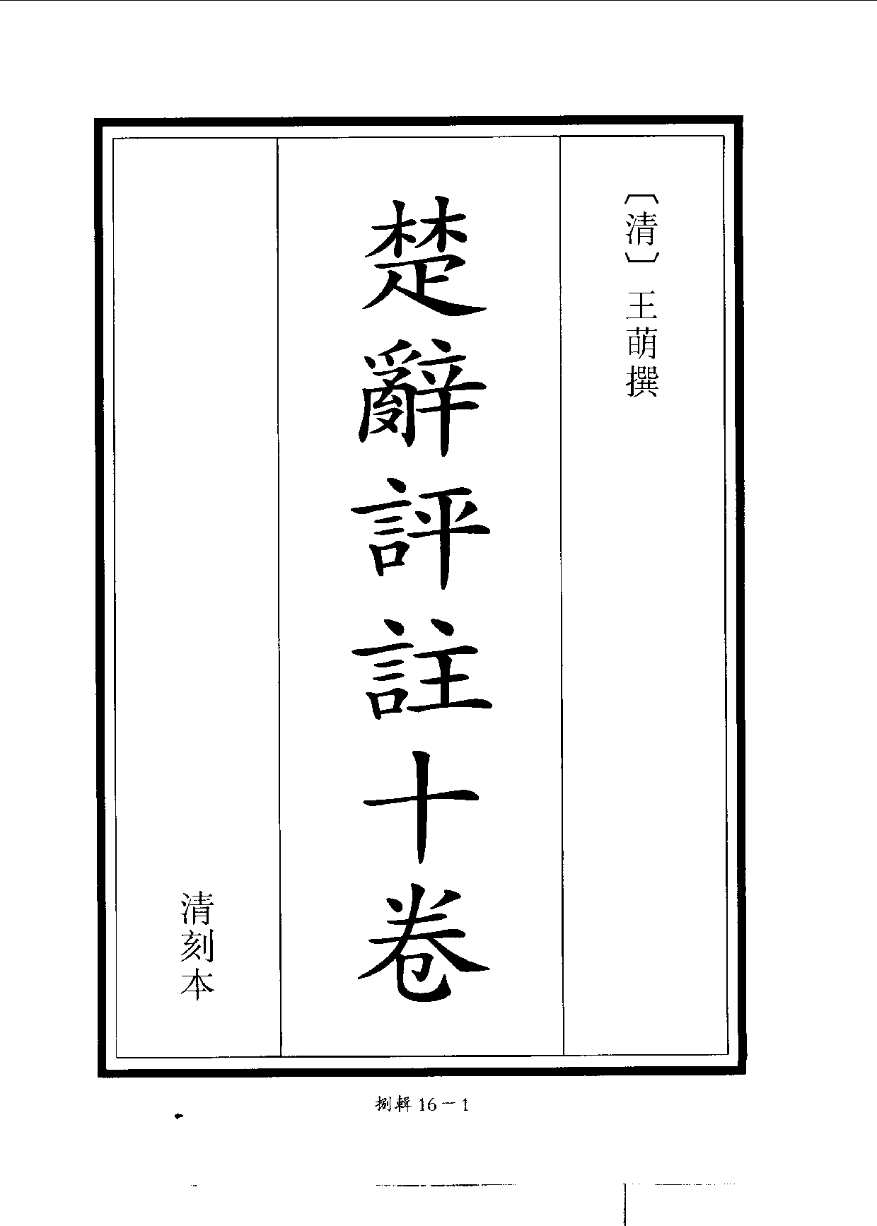 四庫未收書輯刊[1].第08輯.第16冊.pdf 第5页