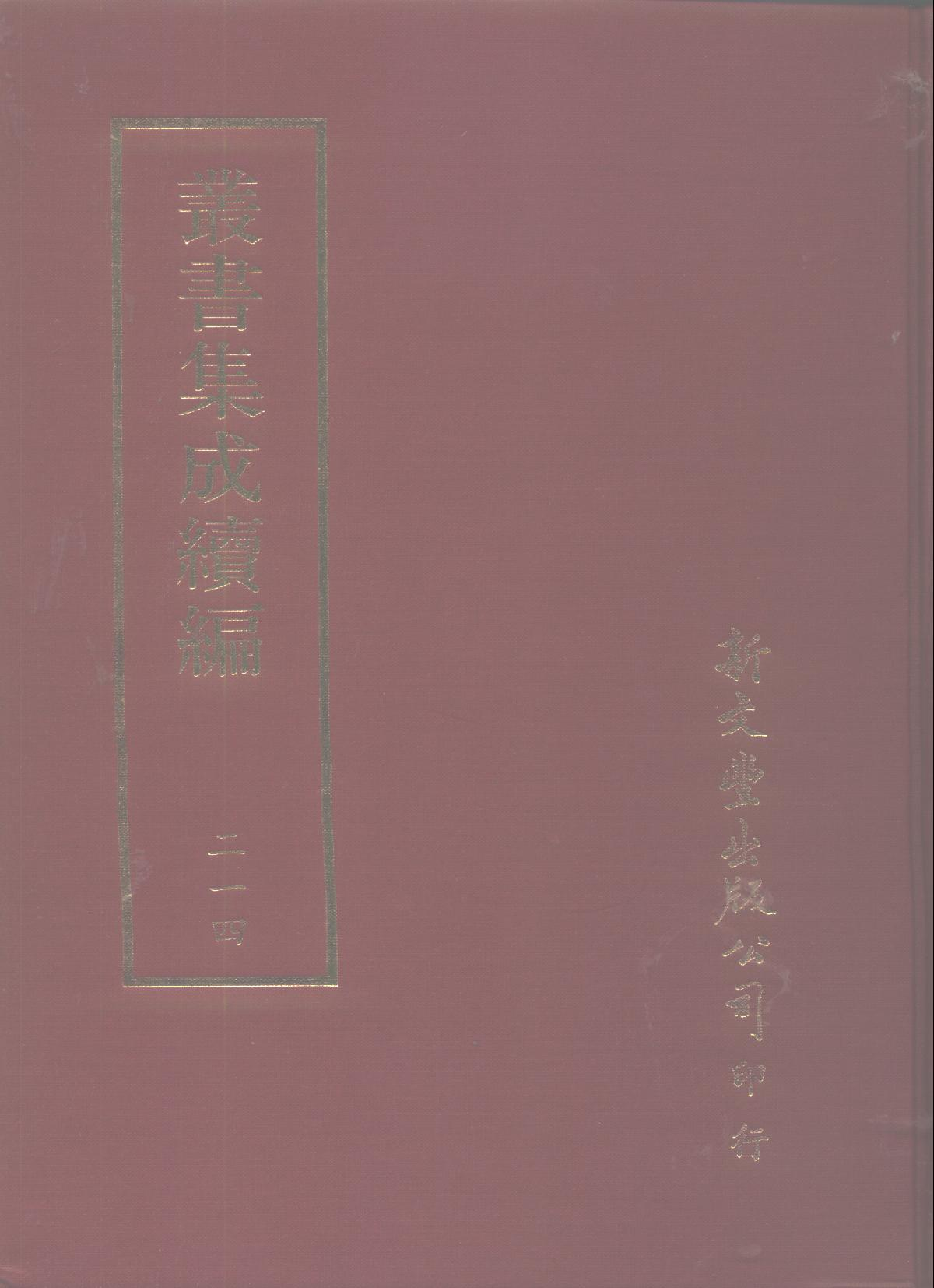 丛书集成续编第214册.pdf 第1页