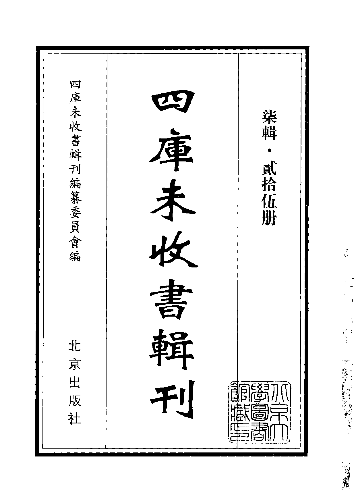 四庫未收書輯刊[1].第07輯.第25冊.pdf 第2页