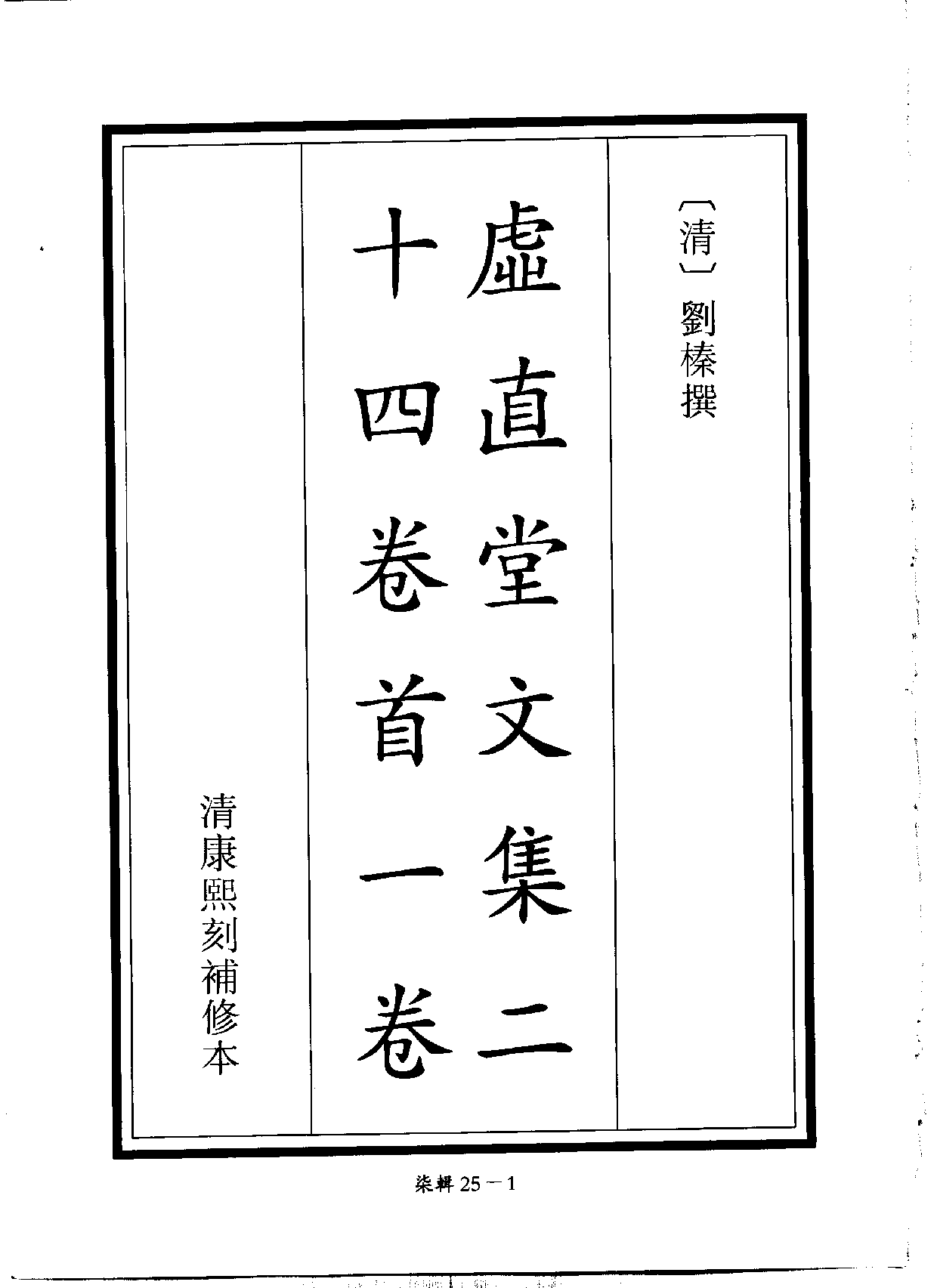 四庫未收書輯刊[1].第07輯.第25冊.pdf 第4页