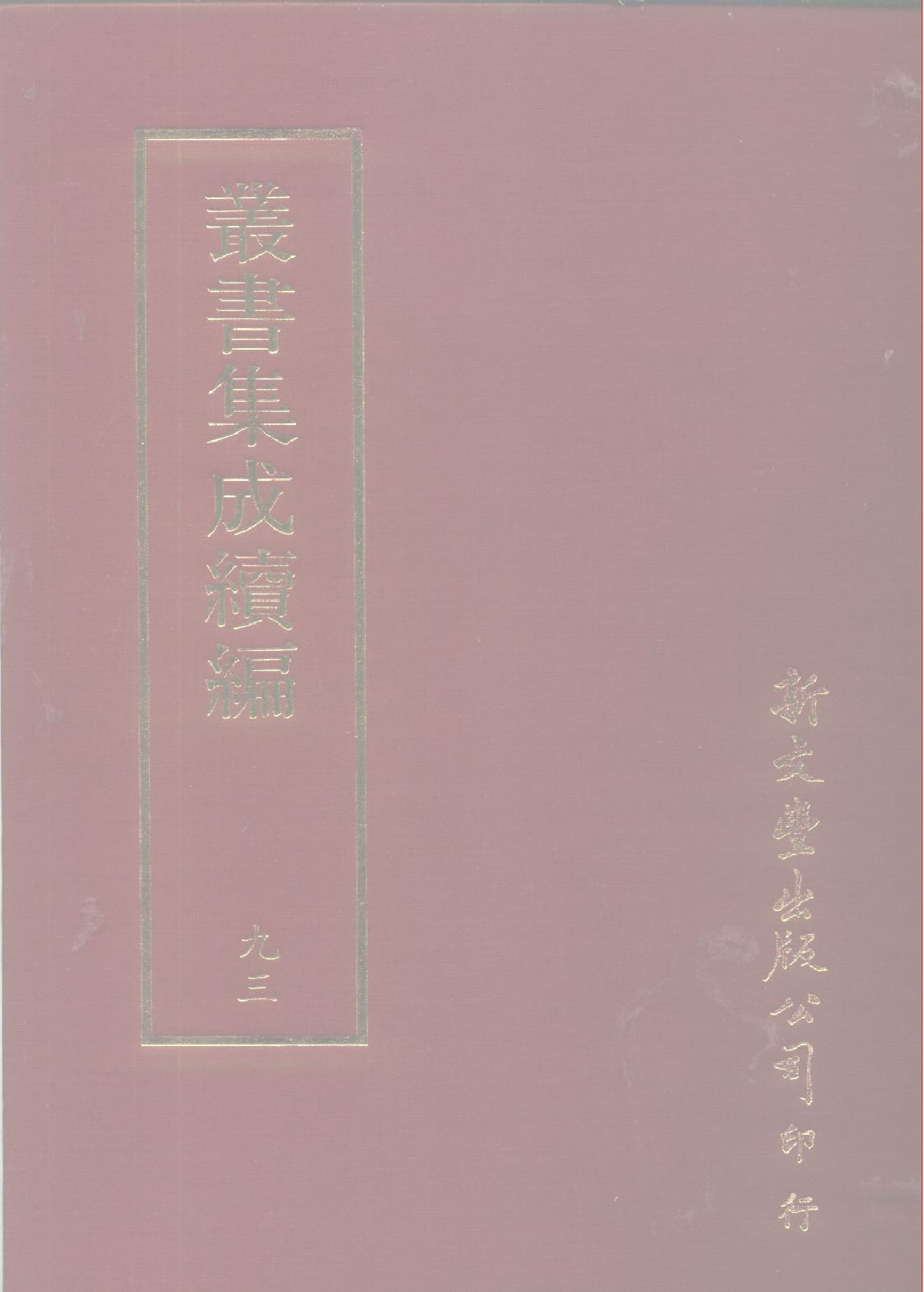 丛书集成续编[1].第093册.艺术类.pdf 第1页