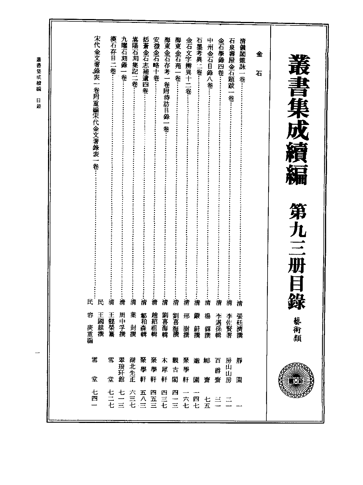 丛书集成续编[1].第093册.艺术类.pdf 第2页