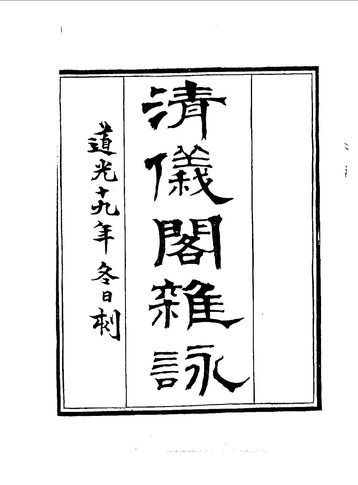 丛书集成续编[1].第093册.艺术类.pdf 第3页