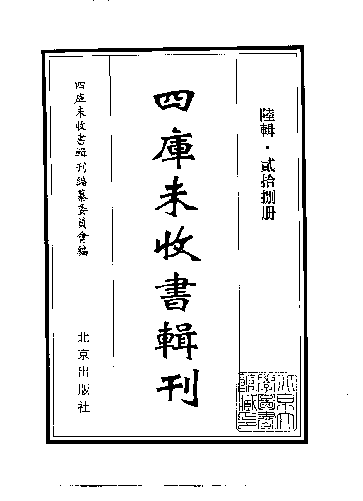 四庫未收書輯刊[1].第06輯.第28冊.pdf 第2页